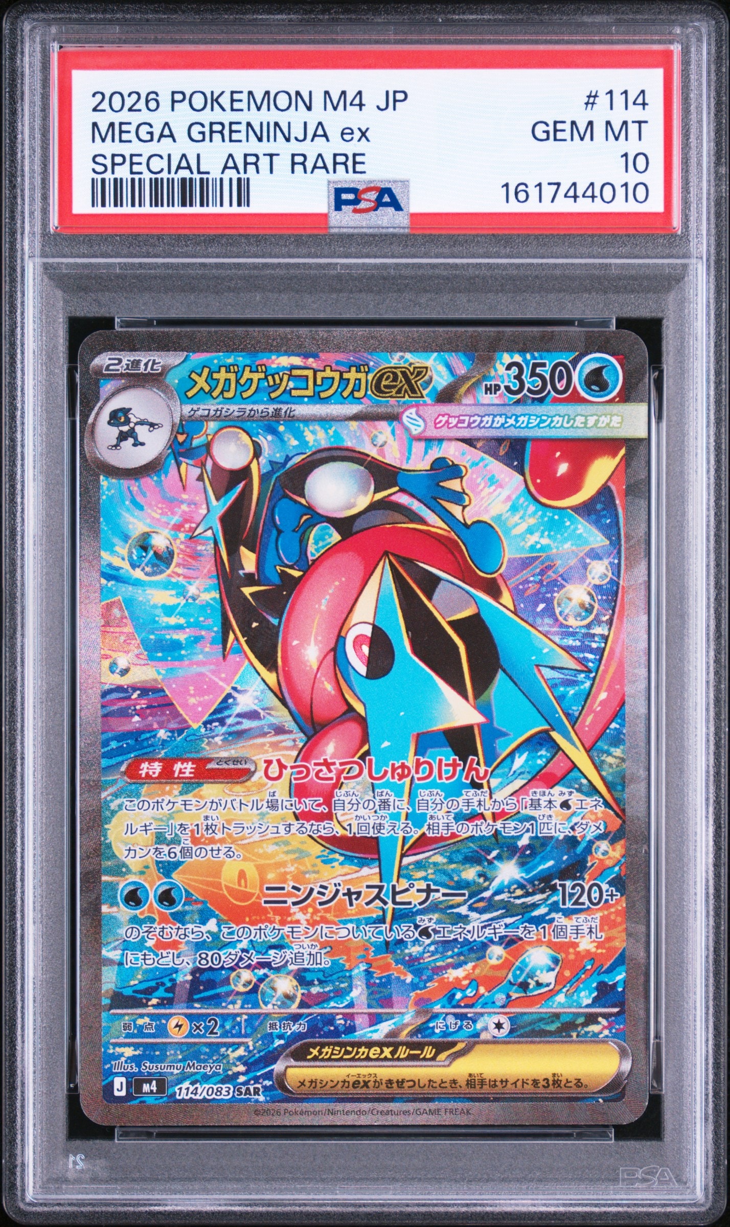 メガゲッコウガex SAR [M4 114/083](拡張パック「ニンジャスピナー