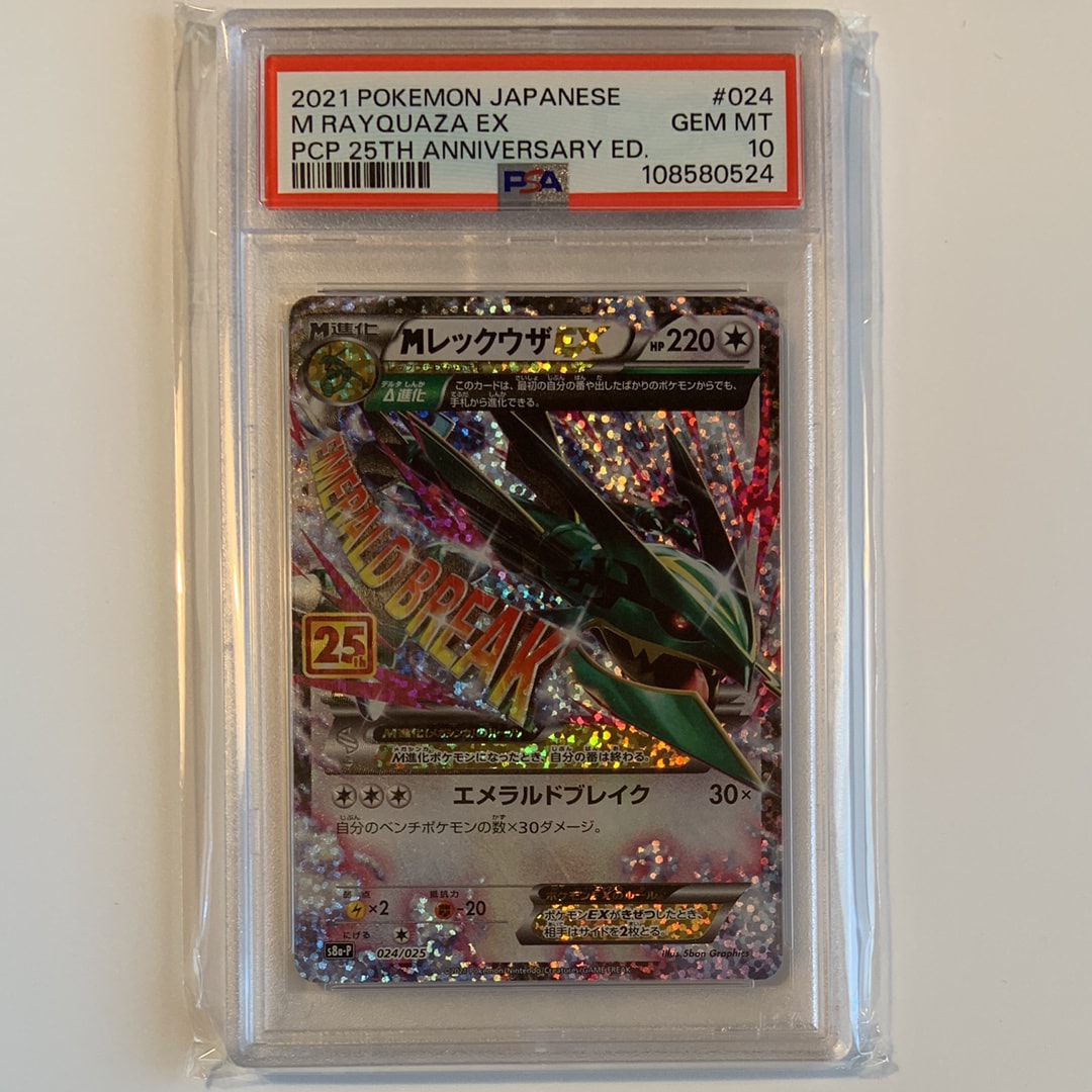 MレックウザEX: プロモ[S8a-P 024/025](プロモカードパック 25th ANNIVERSARY edition)