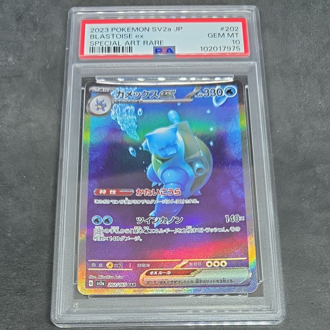 カメックスex SAR[SV2a 202/165](強化拡張パック「ポケモンカード151」)