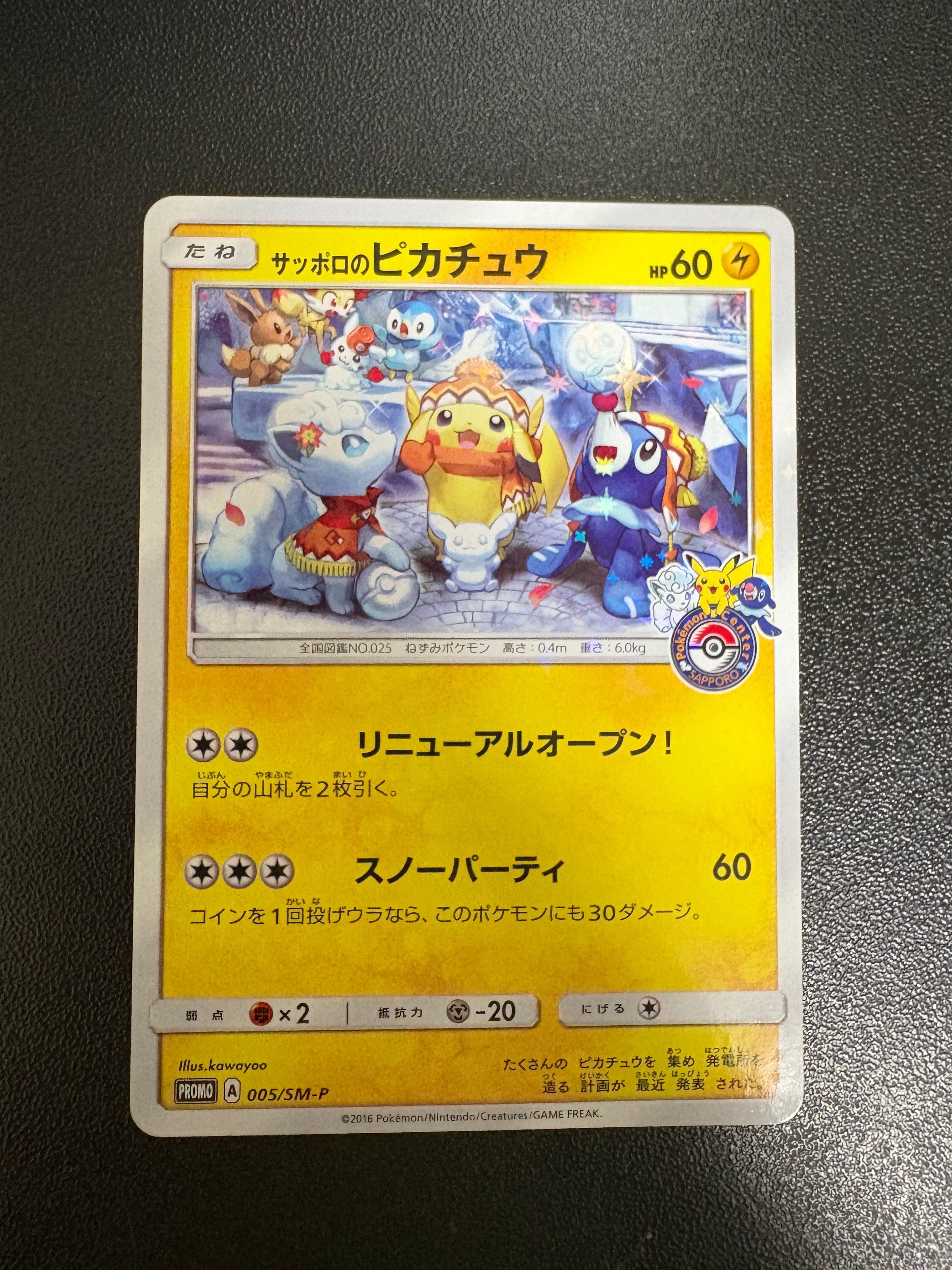 状態D】サッポロのピカチュウ: プロモ[SM-P 005](プロモーションカード