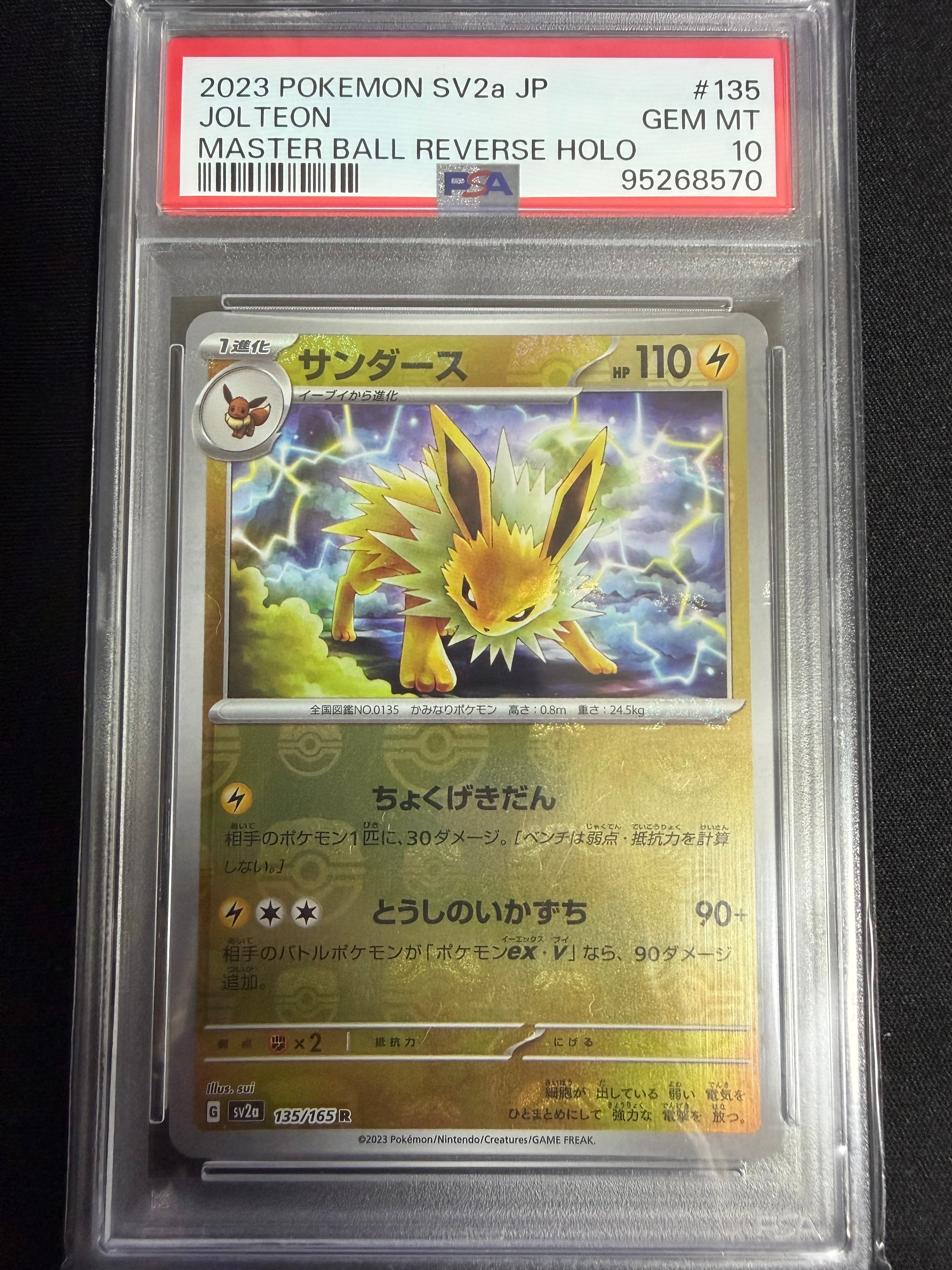 サンダース R: マスターボールミラー[SV2a 135/165](強化拡張パック「ポケモンカード151」)
