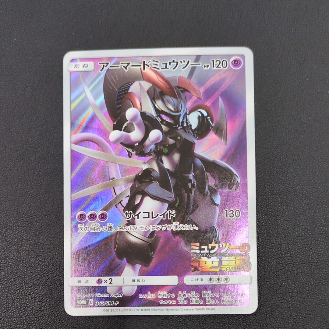 アーマードミュウツー: プロモ (開封済) [SM-P 365](プロモーションカード「SM-P」)