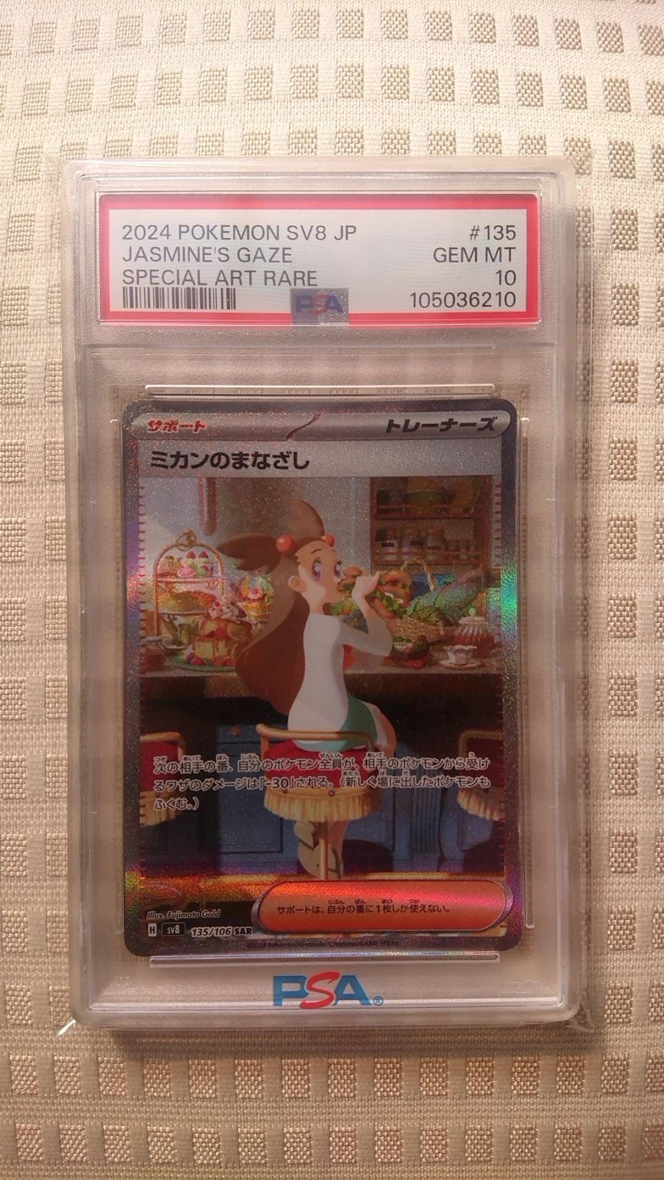 ミカンのまなざし SAR [SV8 135/106](拡張パック「超電ブレイカー」)