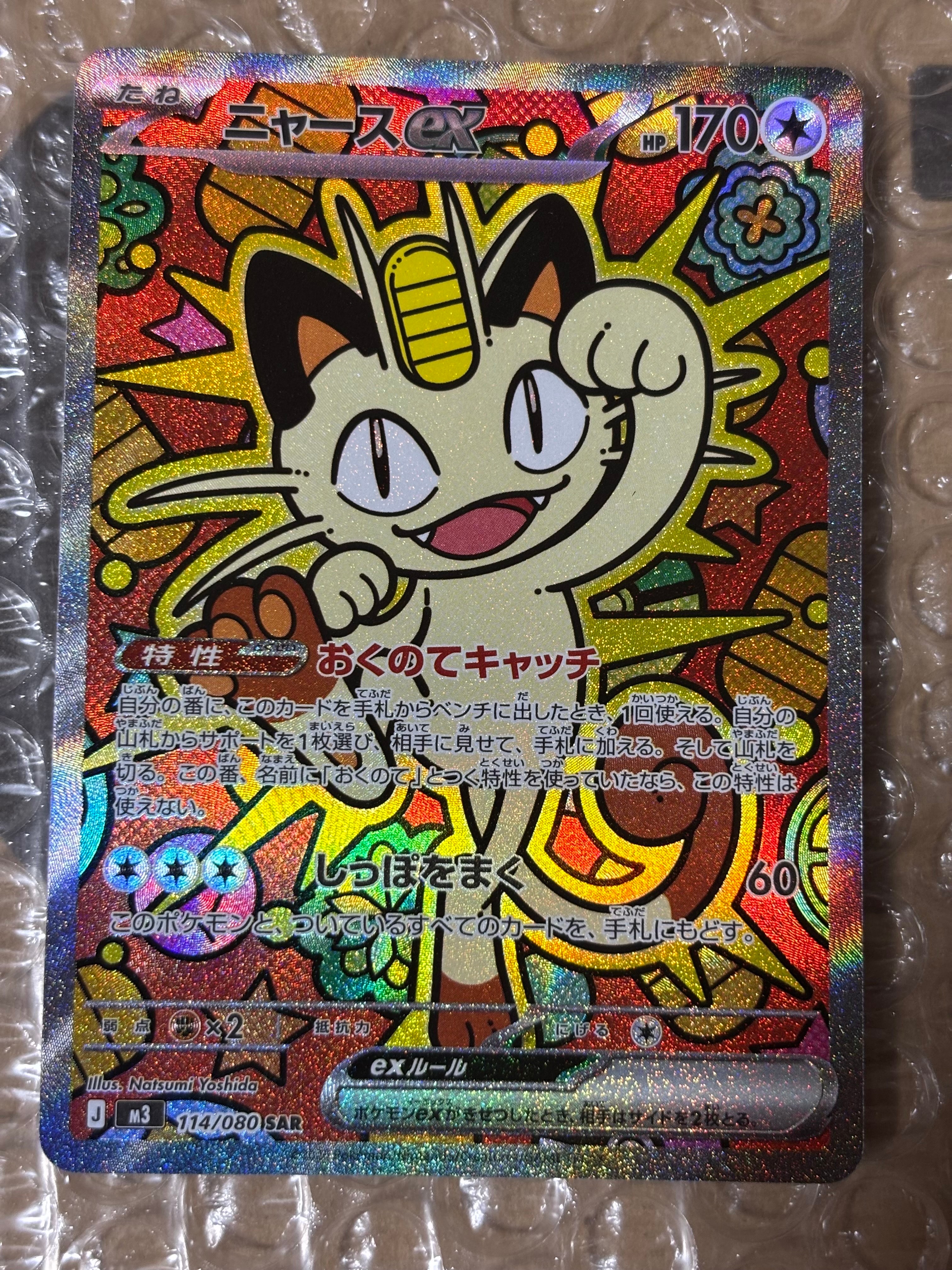 ニャースex SAR [M3 114/080](拡張パック「ムニキスゼロ」)