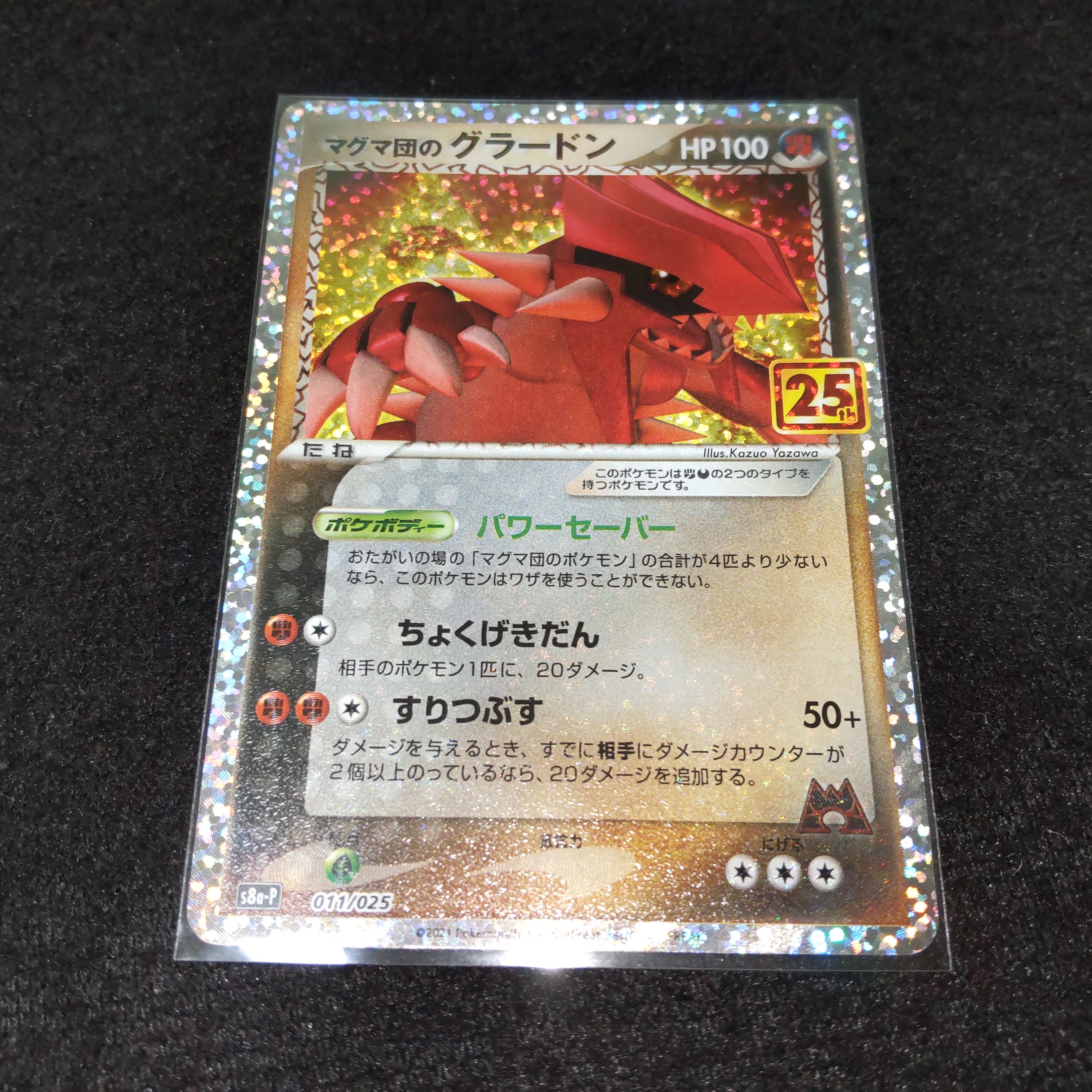 マグマ団のグラードン: プロモ [S8a-P 011/025](プロモカードパック 25th ANNIVERSARY edition)