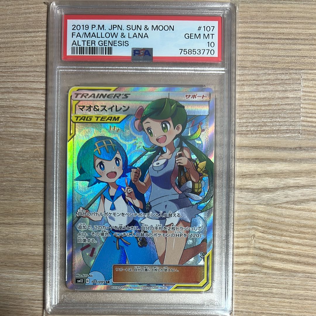 マオ&スイレン SR[SM12 107/095](拡張パック「オルタージェネシス」)