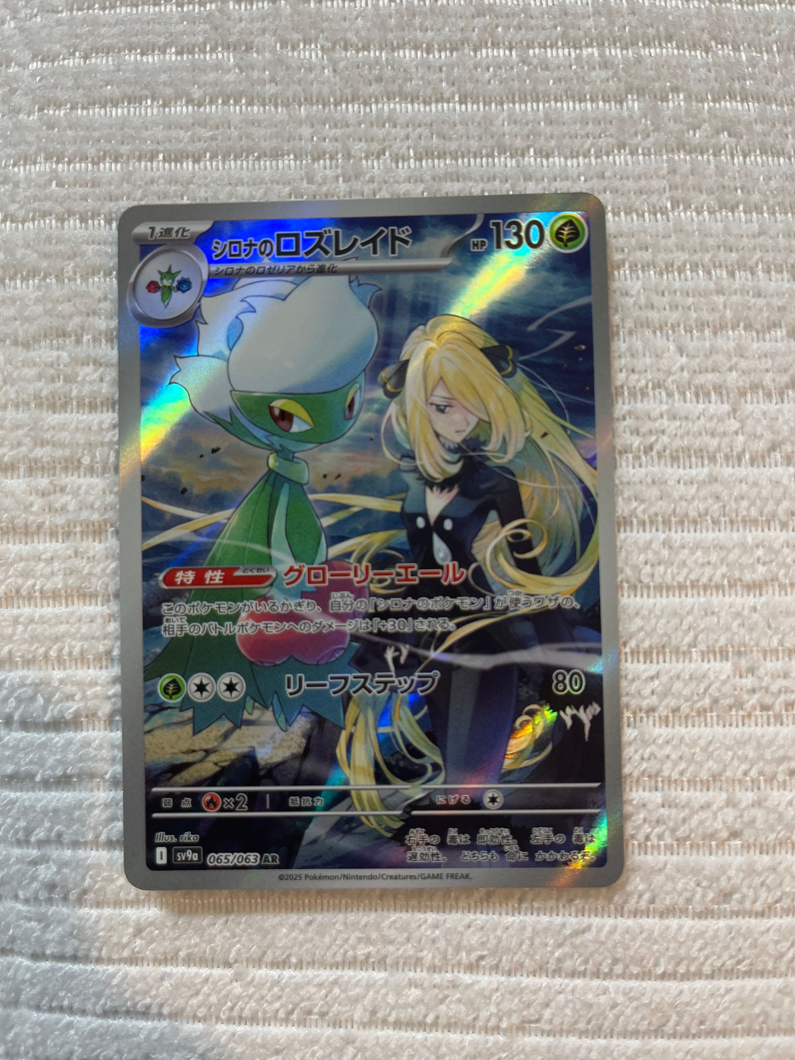 シロナのロズレイド AR [SV9a 065/063](強化拡張パック「熱風のアリーナ」)
