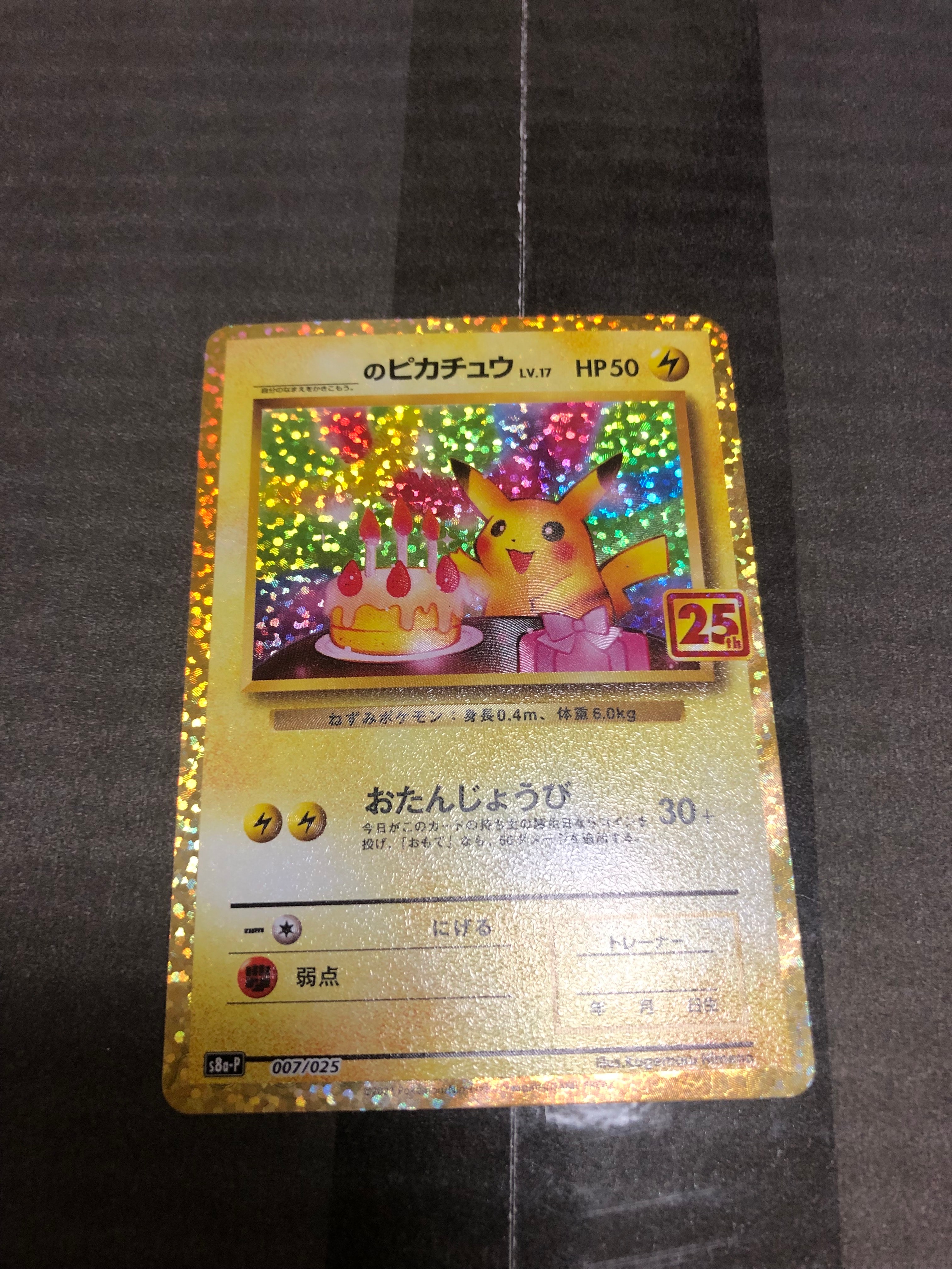 _のピカチュウ: プロモ (お誕生日ピカチュウ) [S8a-P 007/025](プロモカードパック 25th ANNIVERSARY edition)