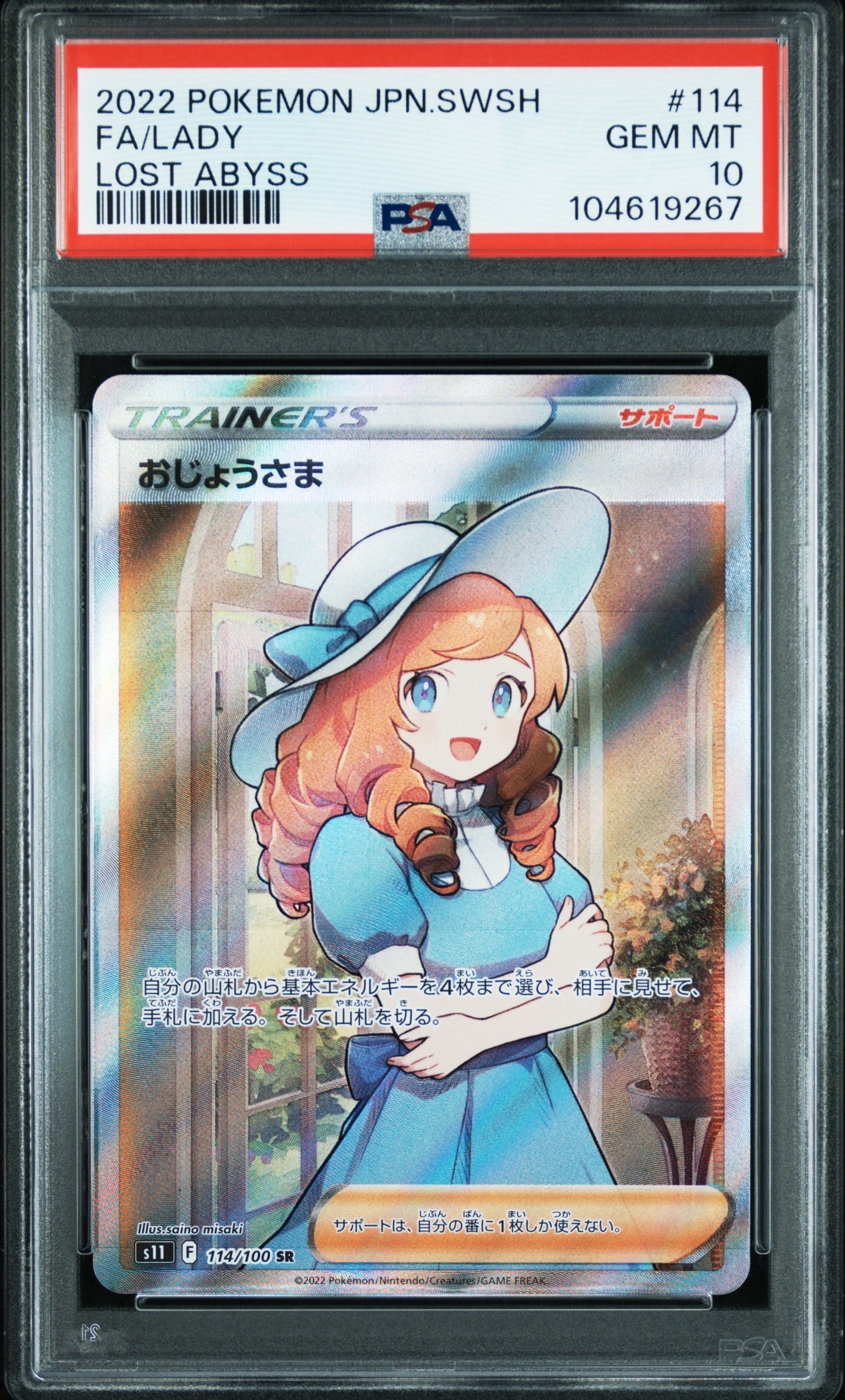 おじょうさま SR[S11 114/100](拡張パック「ロストアビス」)