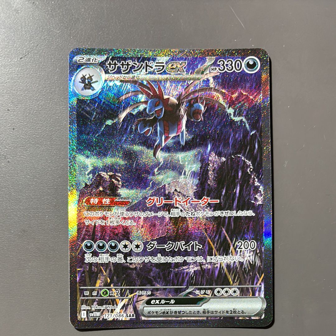 サザンドラex SAR [SV11W 171/086](拡張パック「ホワイトフレア」)