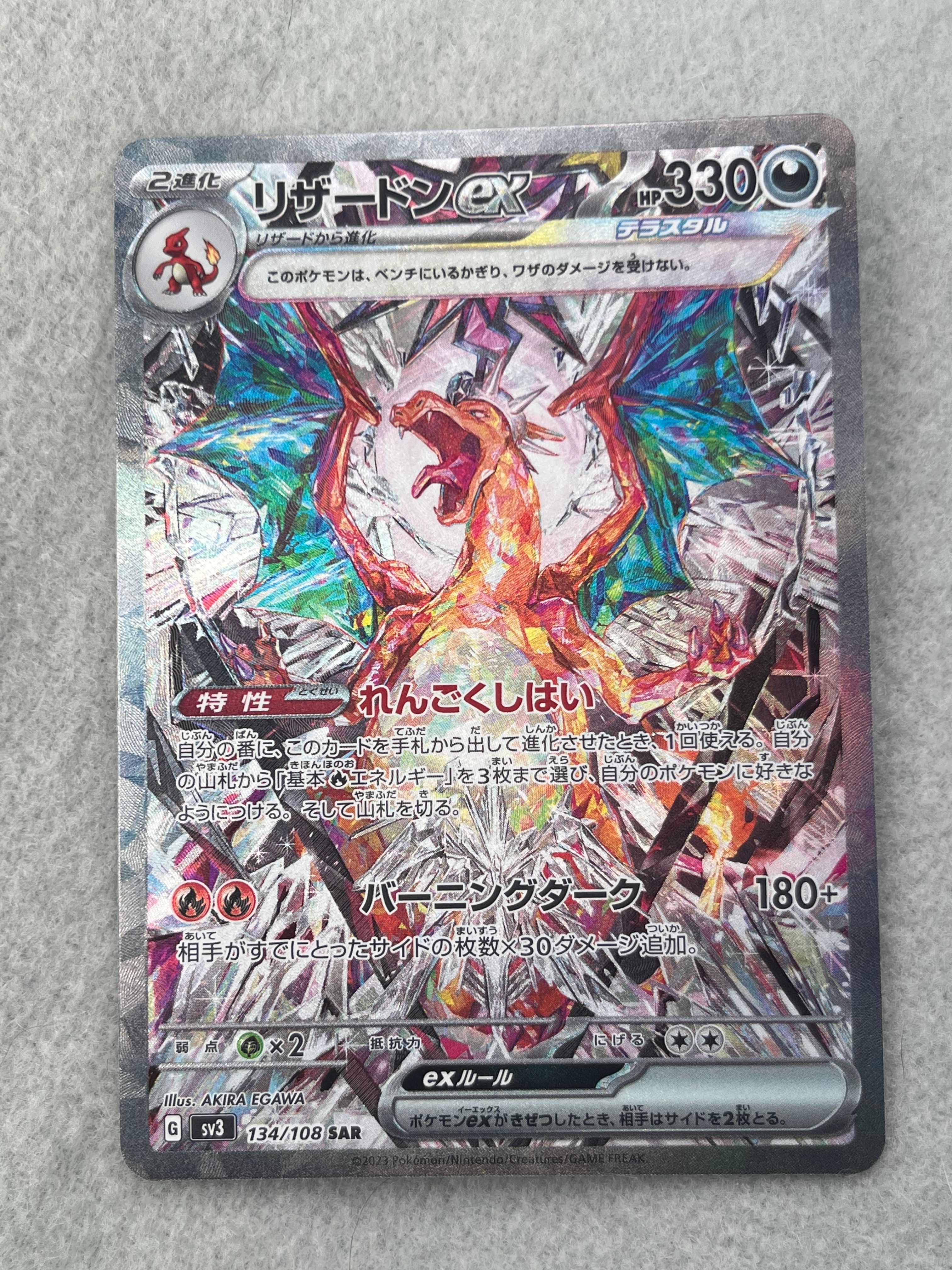 リザードンex SAR[SV3 134/108](拡張パック「黒炎の支配者」)