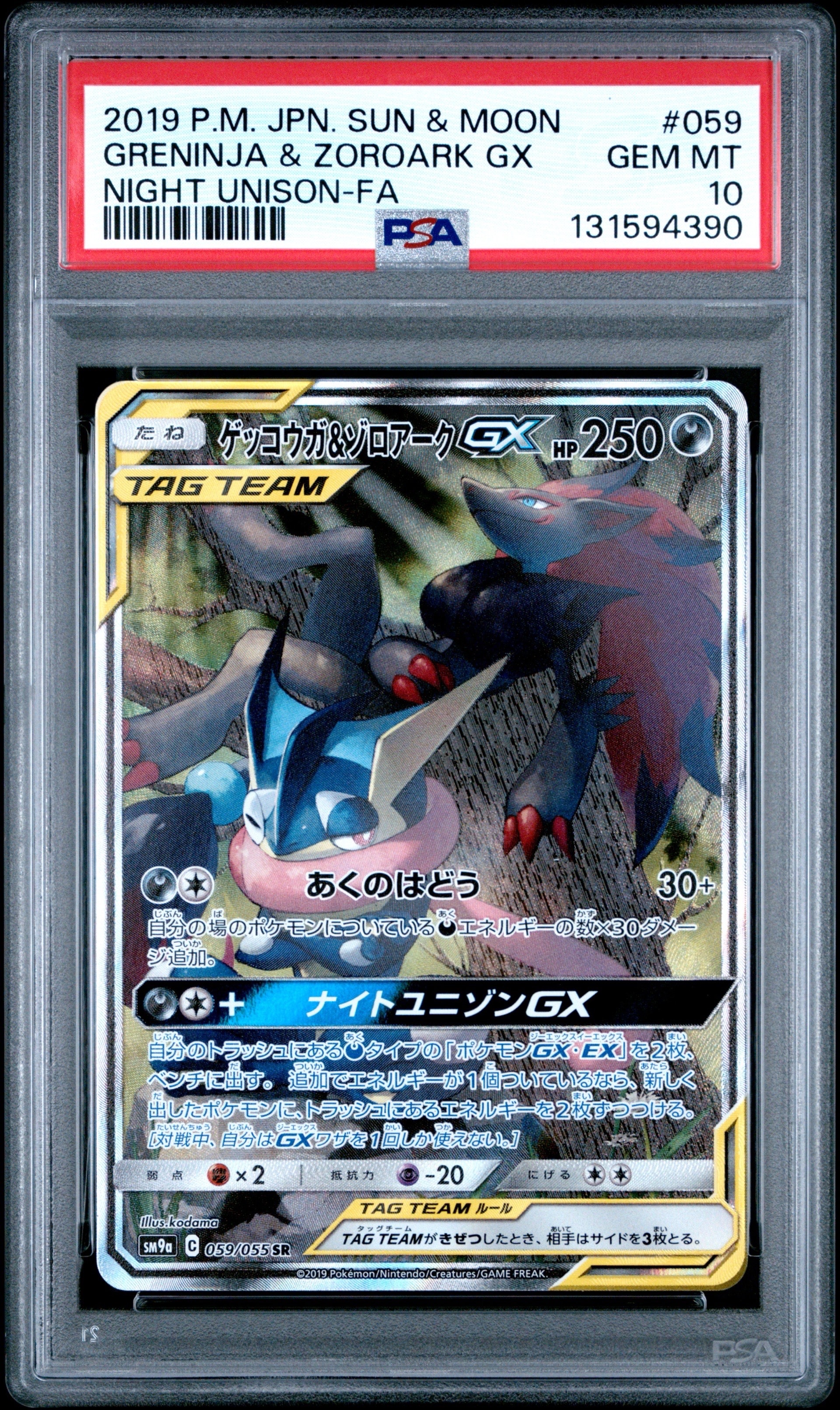 ゲッコウガ&ゾロアークGX SR: SA[SM9a 059/055](強化拡張パック「ナイトユニゾン」)