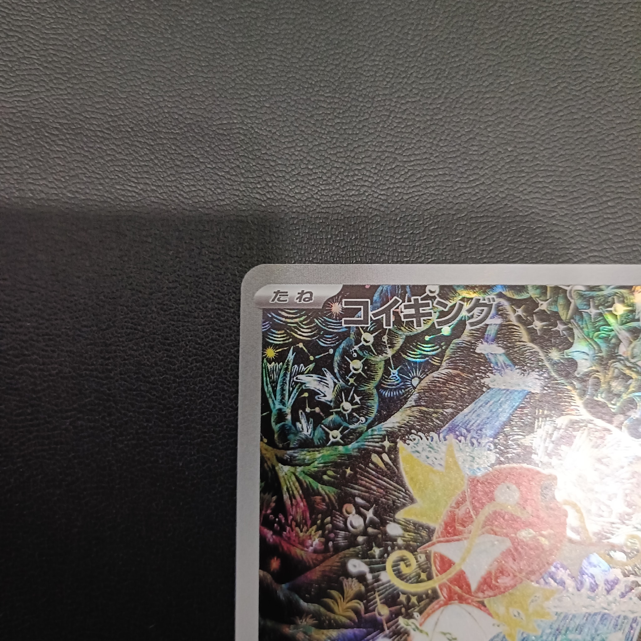 コイキング AR 1枚 コイキング AR 080/073 1枚の通販 ☆muku