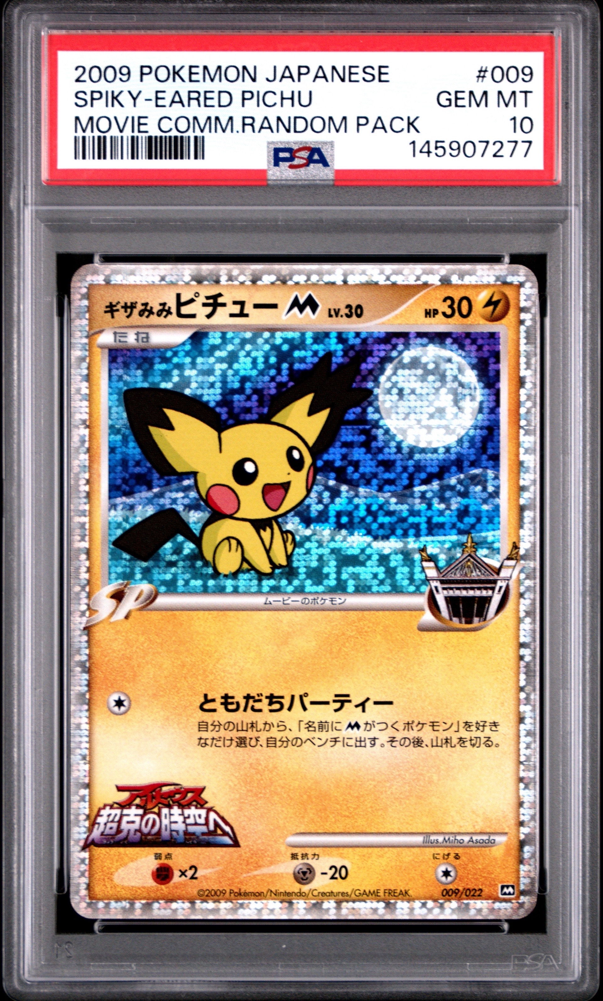 ギザみみピチューM [M 009/022](ランダムパック2009「アルセウス超克の時空へ 映画公開記念」)