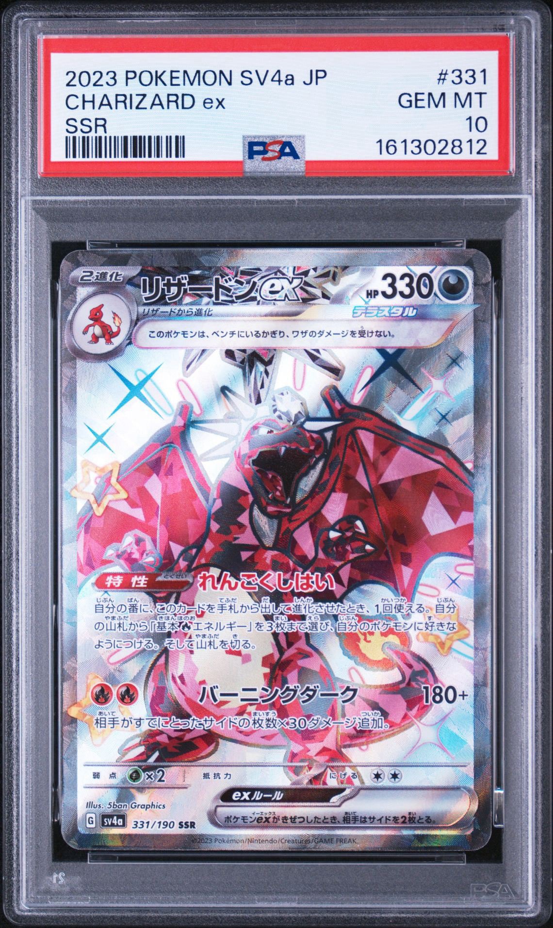 リザードンex SSR[SV4a 331/190](ハイクラスパック「シャイニー