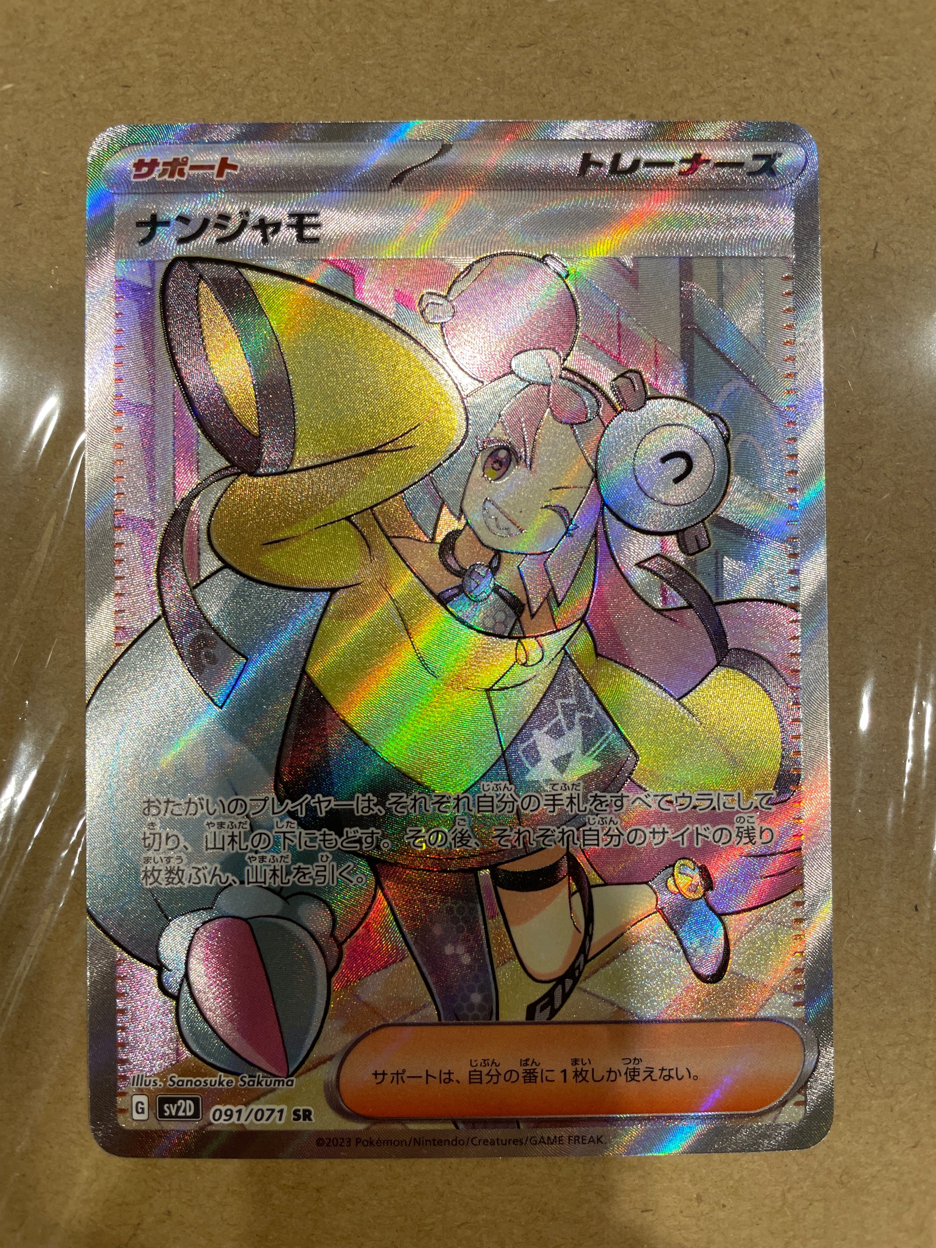 ナンジャモ SR[SV2D 091/071](拡張パック「クレイバースト」)