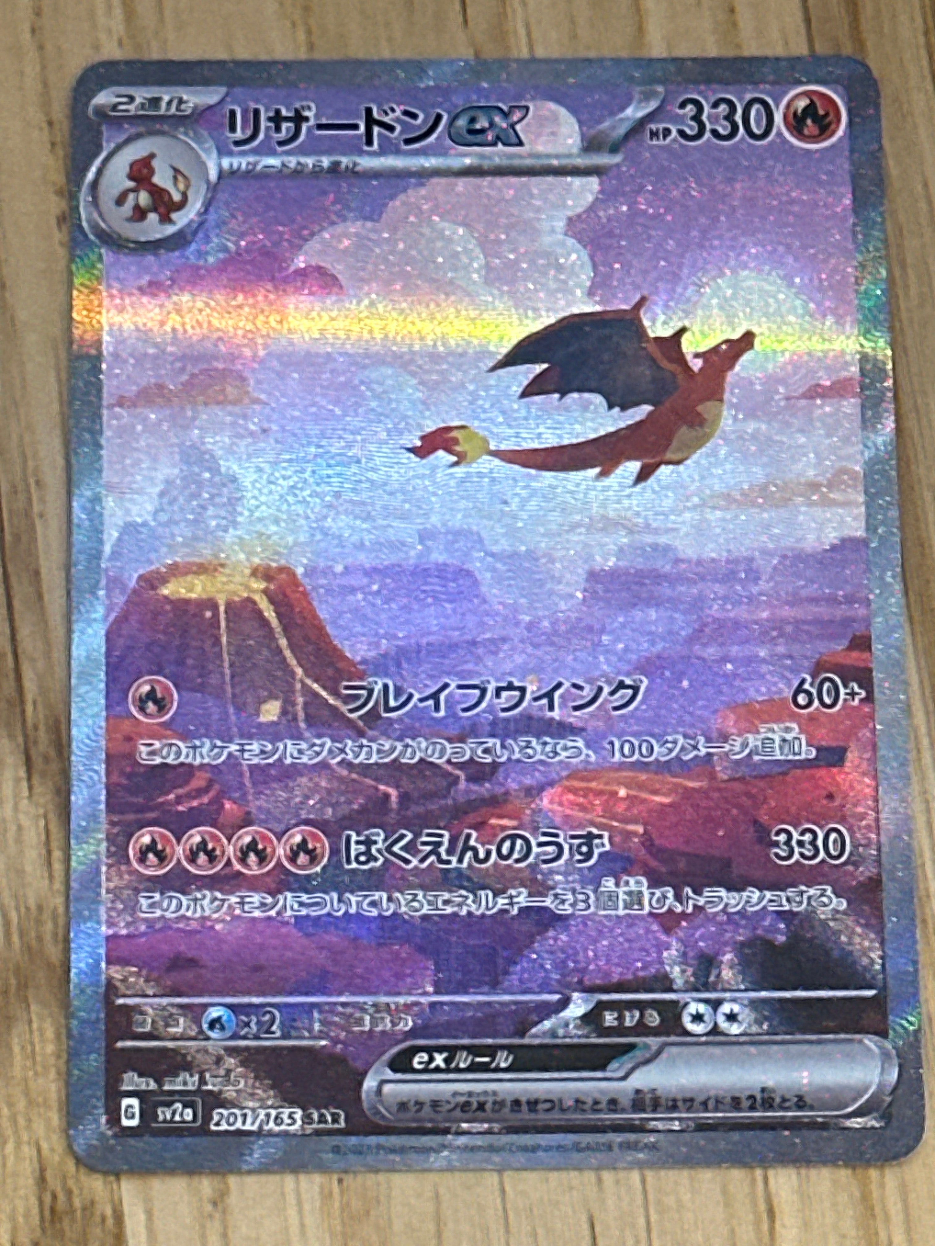 リザードンex SAR [SV2a 201/165](強化拡張パック「ポケモンカード151」)