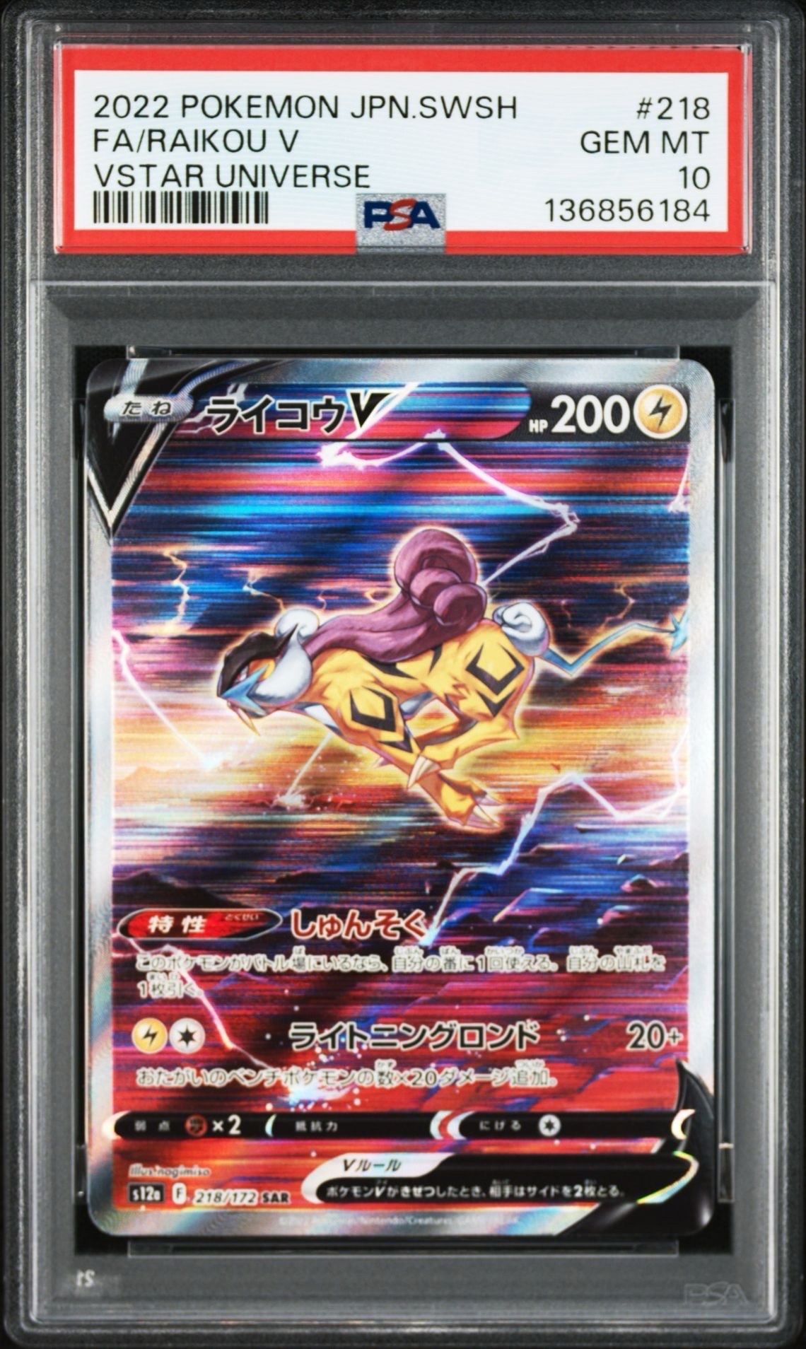 ライコウV SAR[s12a 218/172](ハイクラスパック「VSTARユニバース」)