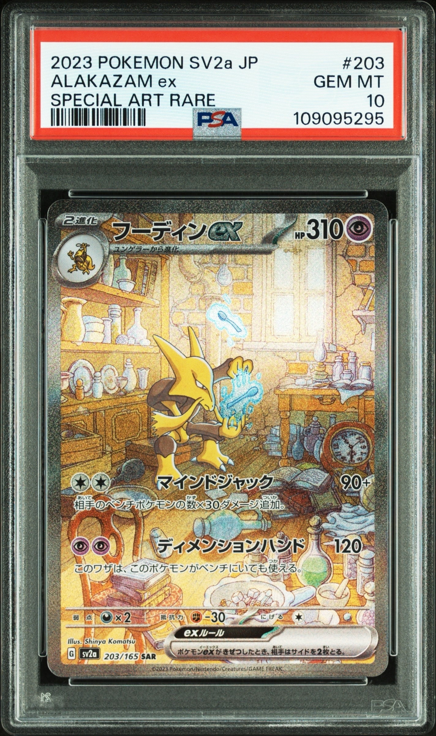 フーディンex SAR[SV2a 203/165](強化拡張パック「ポケモンカード151」)