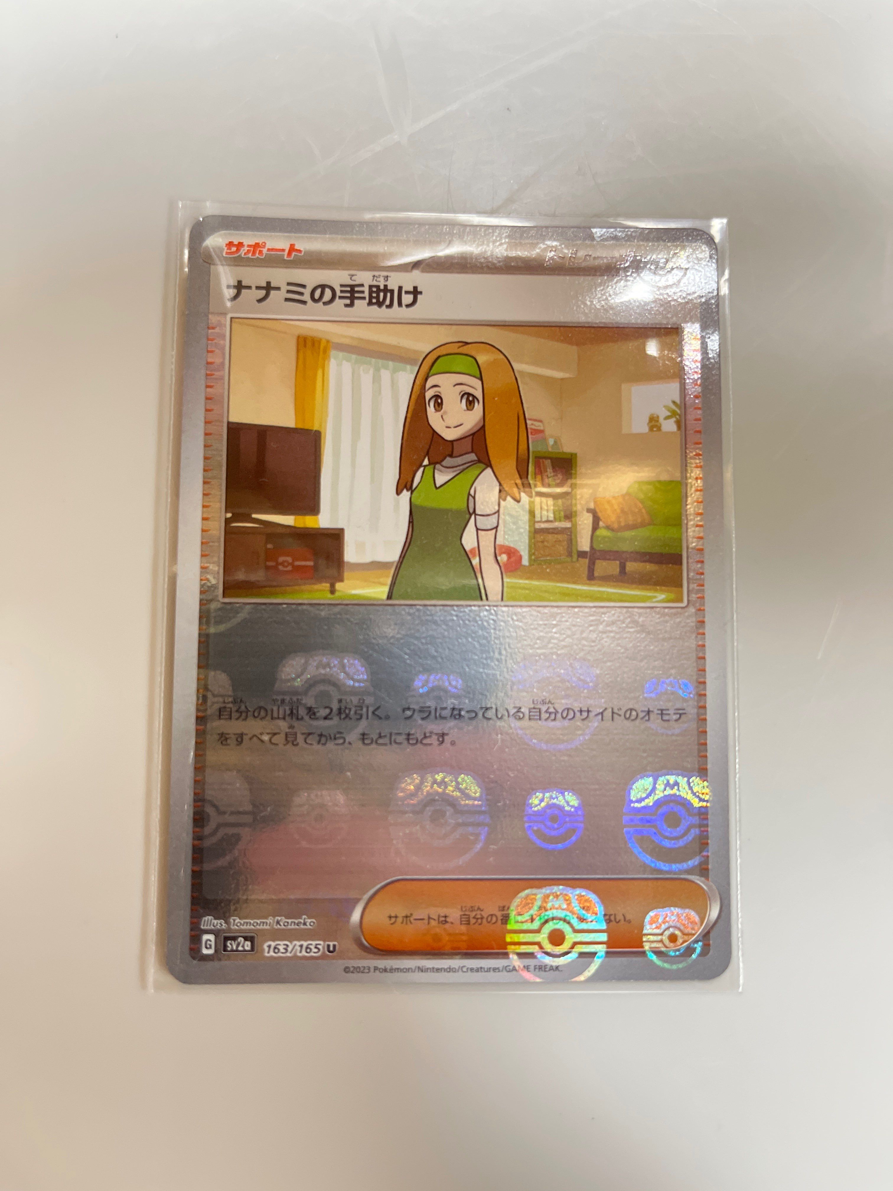 ナナミの手助け U: マスターボールミラー[SV2a 163/165](強化拡張パック「ポケモンカード151」)