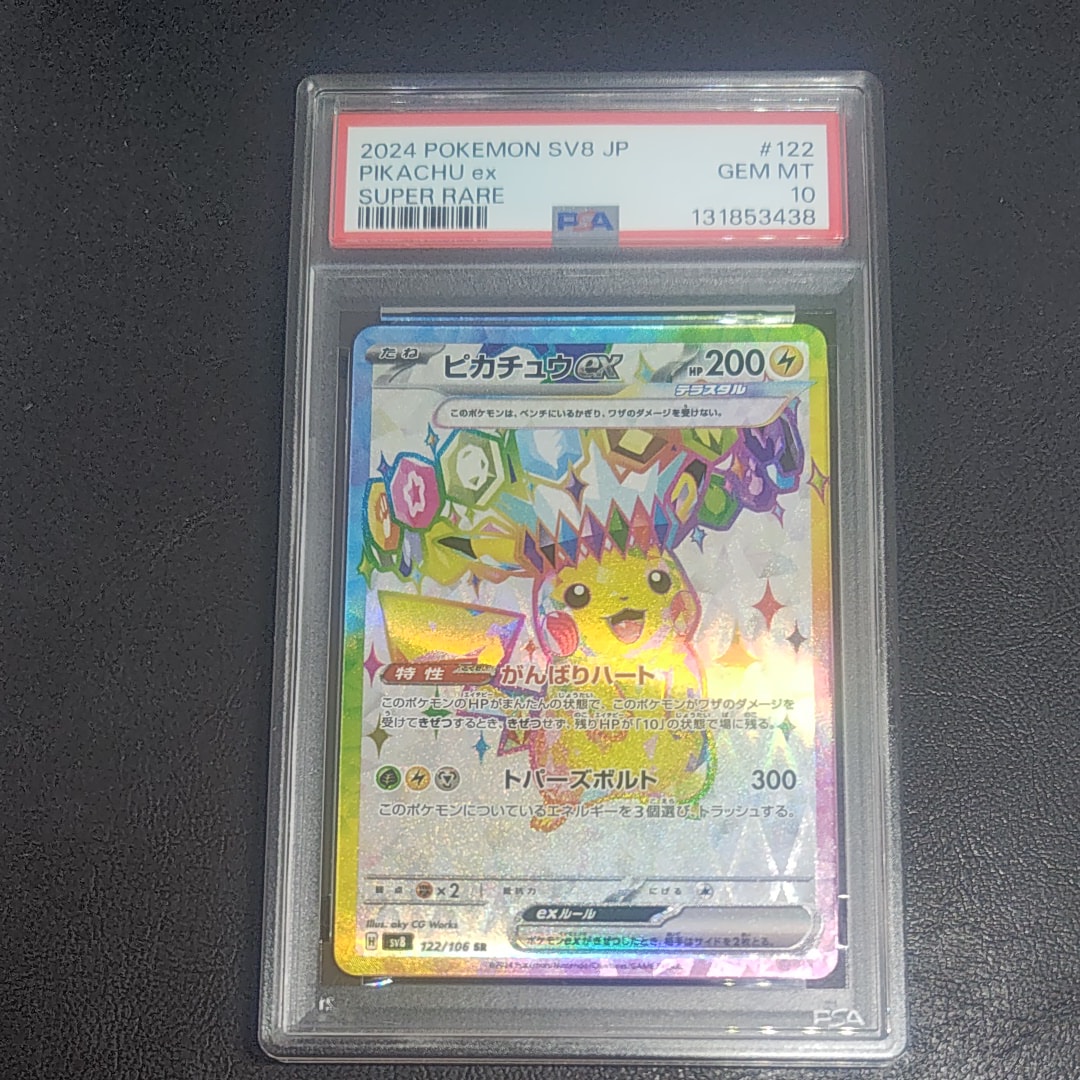 ピカチュウex SR [SV8 122/106](拡張パック「超電ブレイカー」)