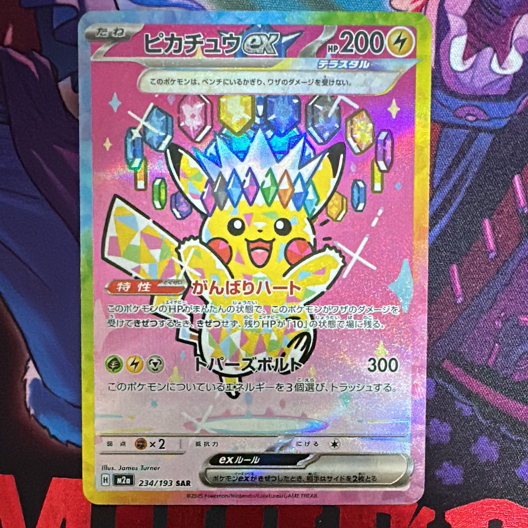 ピカチュウex SAR [M2a 234/193](ハイクラスパック「MEGAドリームex」)
