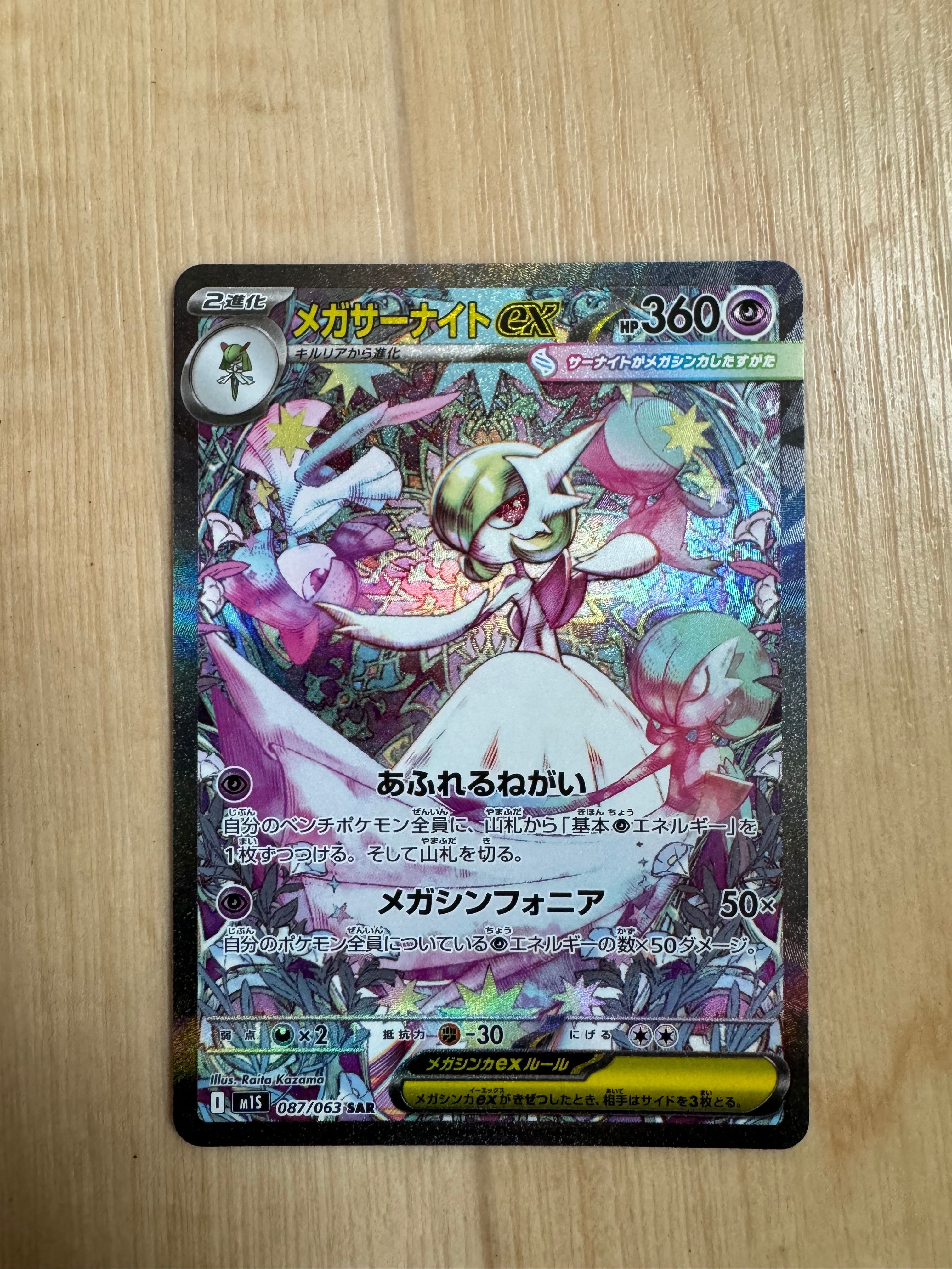 メガサーナイトex SAR [M1S 087/063](拡張パック「メガシンフォニア」)