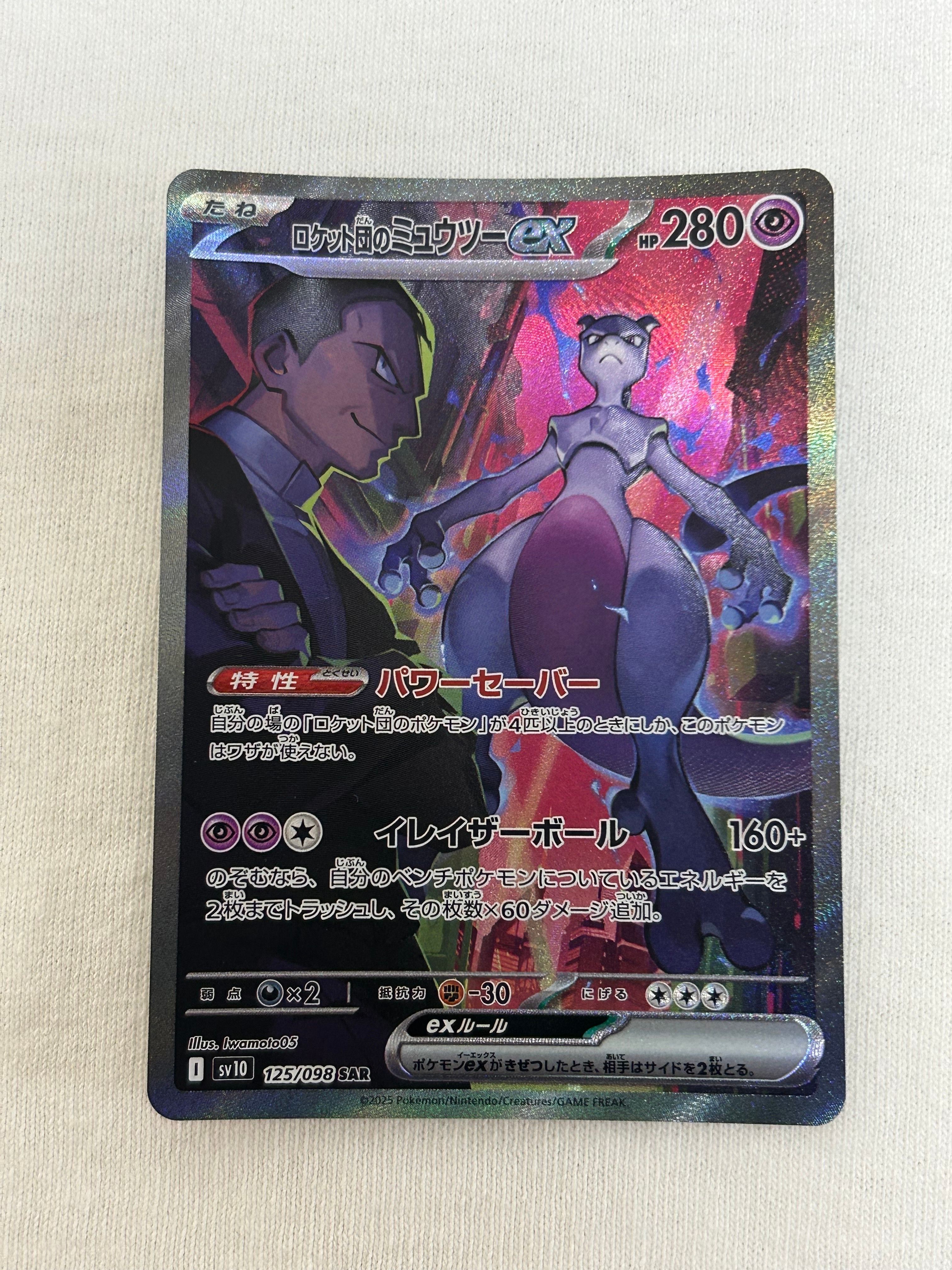 ロケット団のミュウツーex SAR [SV10 125/098](拡張パック「ロケット団の栄光」)