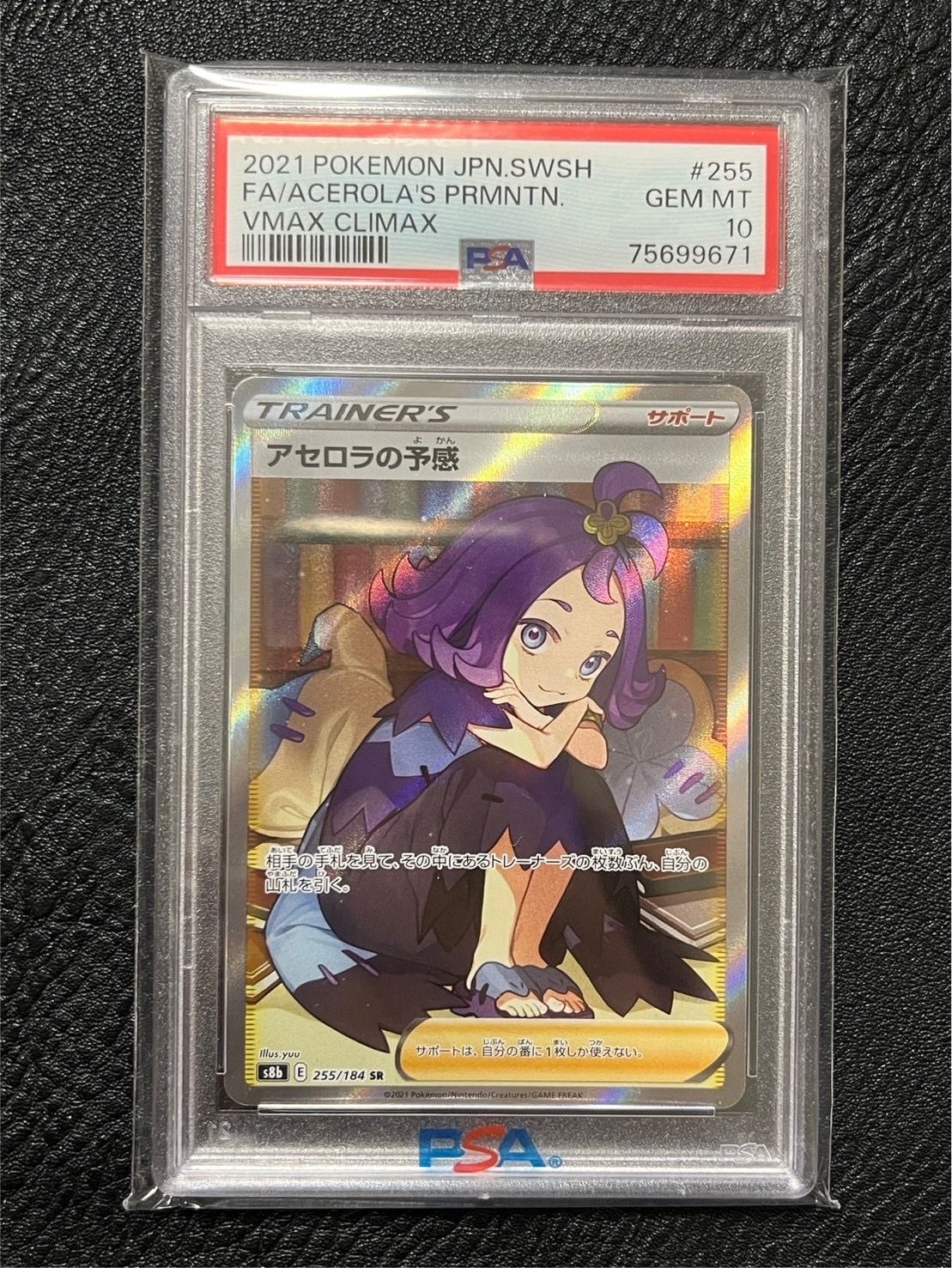アセロラの予感 SR[S8b 255/184](ハイクラスパック「VMAXクライマックス」)