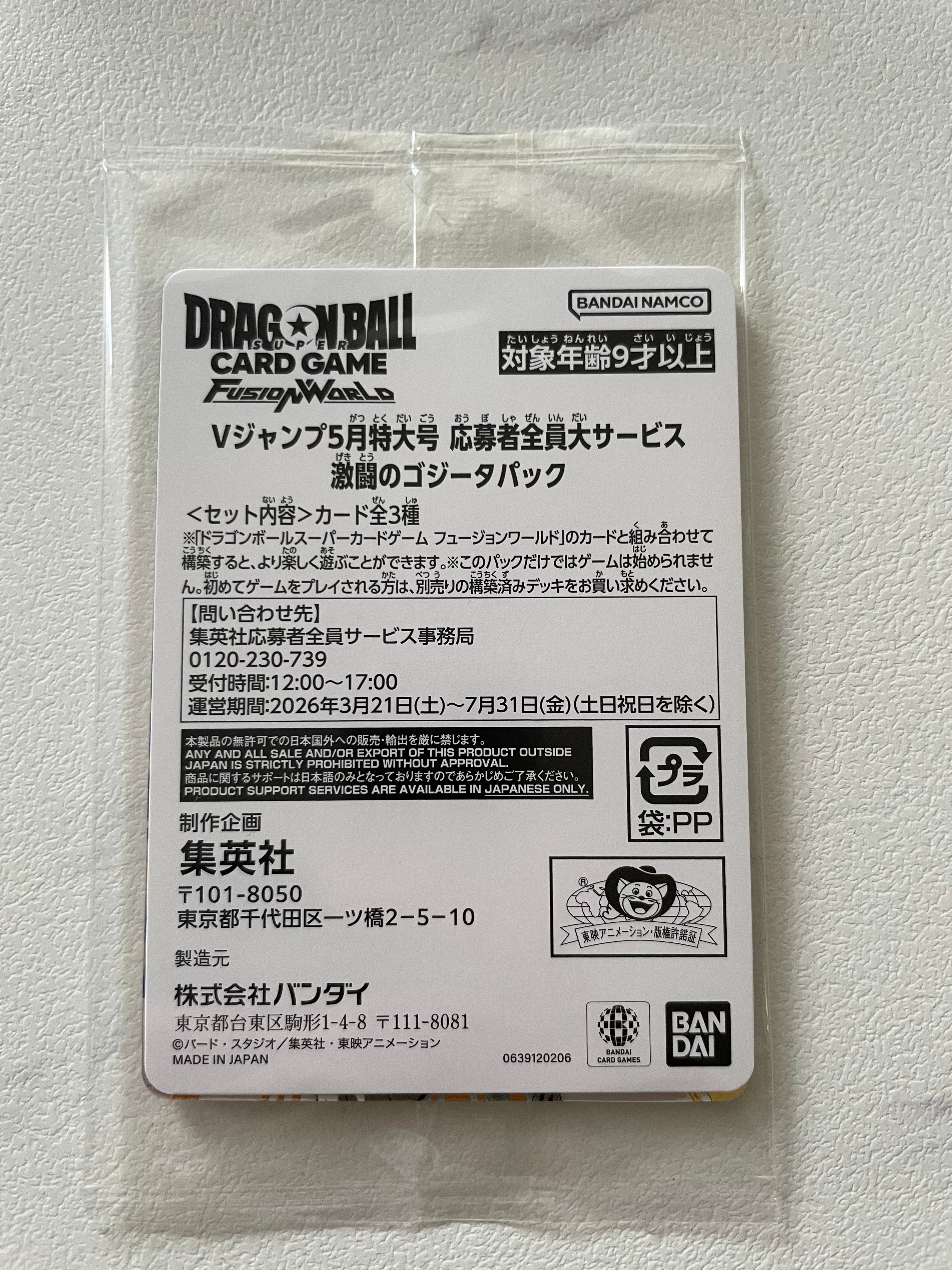 ドラゴンボールスーパーカードゲーム フュージョンワールド プロモーションカード「Vジャンプ 2026年 5月特大号 応募者全員大サービス 激闘のゴジータパック」パック