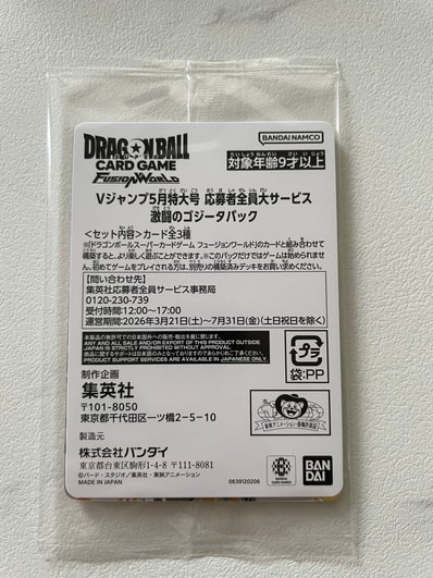 ドラゴンボールスーパーカードゲーム フュージョンワールド プロモーションカード「Vジャンプ 2026年 5月特大号 応募者全員大サービス 激闘のゴジータパック」パック