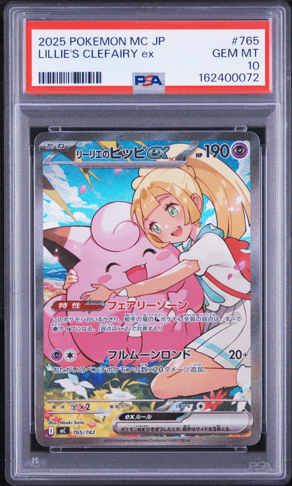 リーリエのピッピex SAR仕様 [MC 765/742](スタートデッキ100「バトル