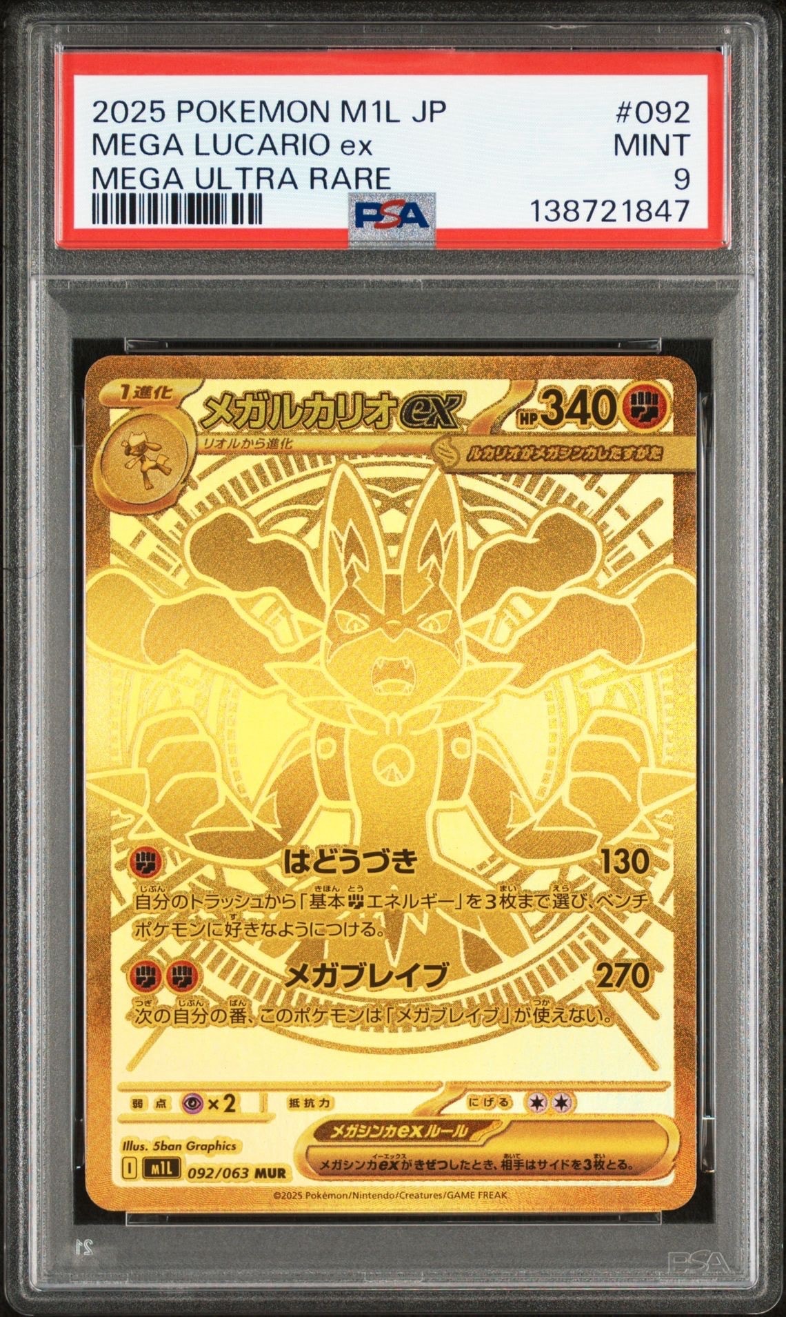 メガルカリオex MUR [M1L 092/063](拡張パック「メガブレイブ」)