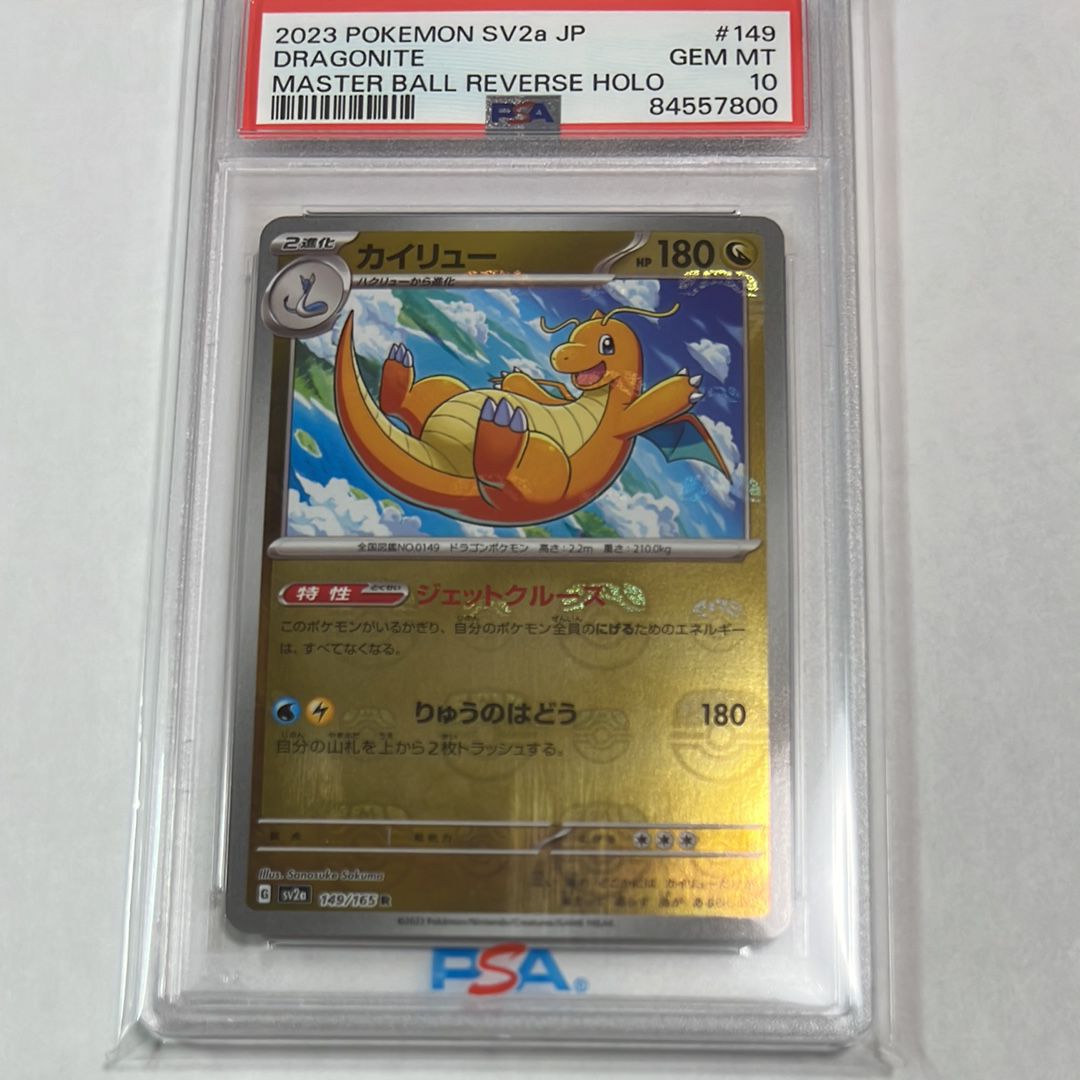 カイリュー R: マスターボールミラー[SV2a 149/165](強化拡張パック「ポケモンカード151」)