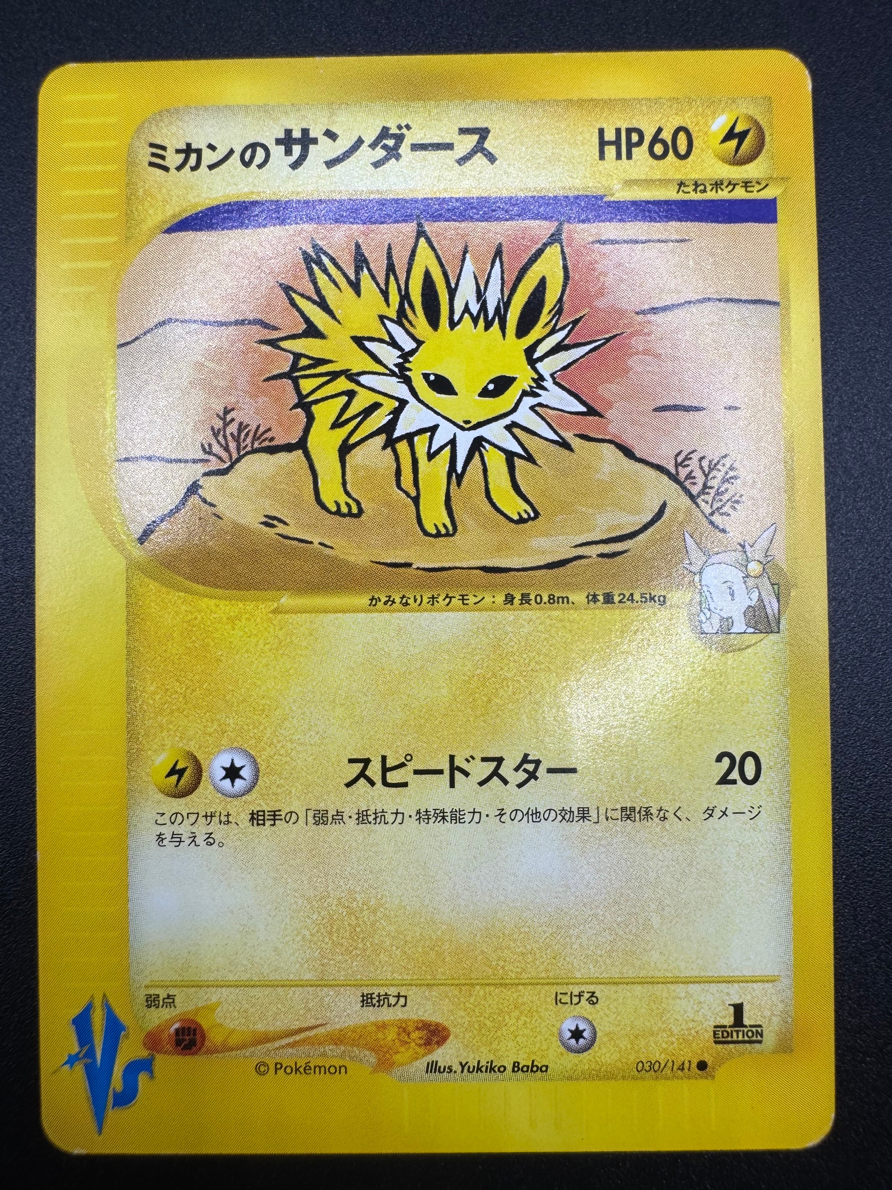ミカンのサンダース ○ :1ED [VS 030/141](ハーフデッキ「リーダーズ