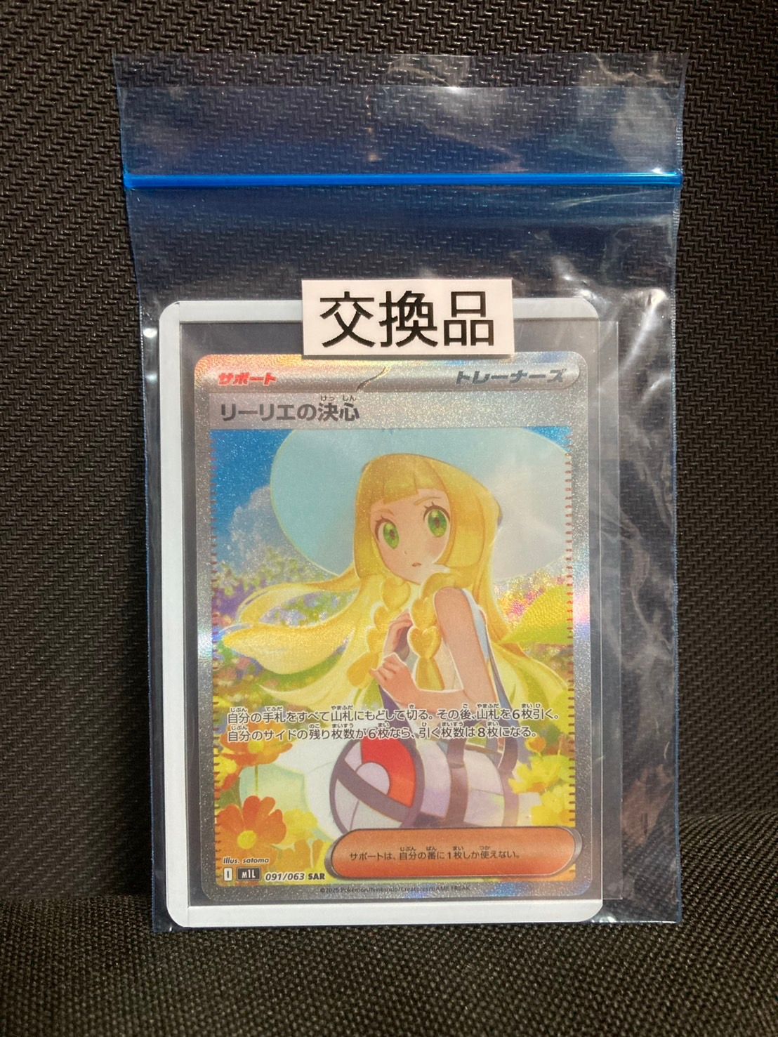 リーリエの決心 SAR [M1L 091/063](拡張パック「メガブレイブ」)