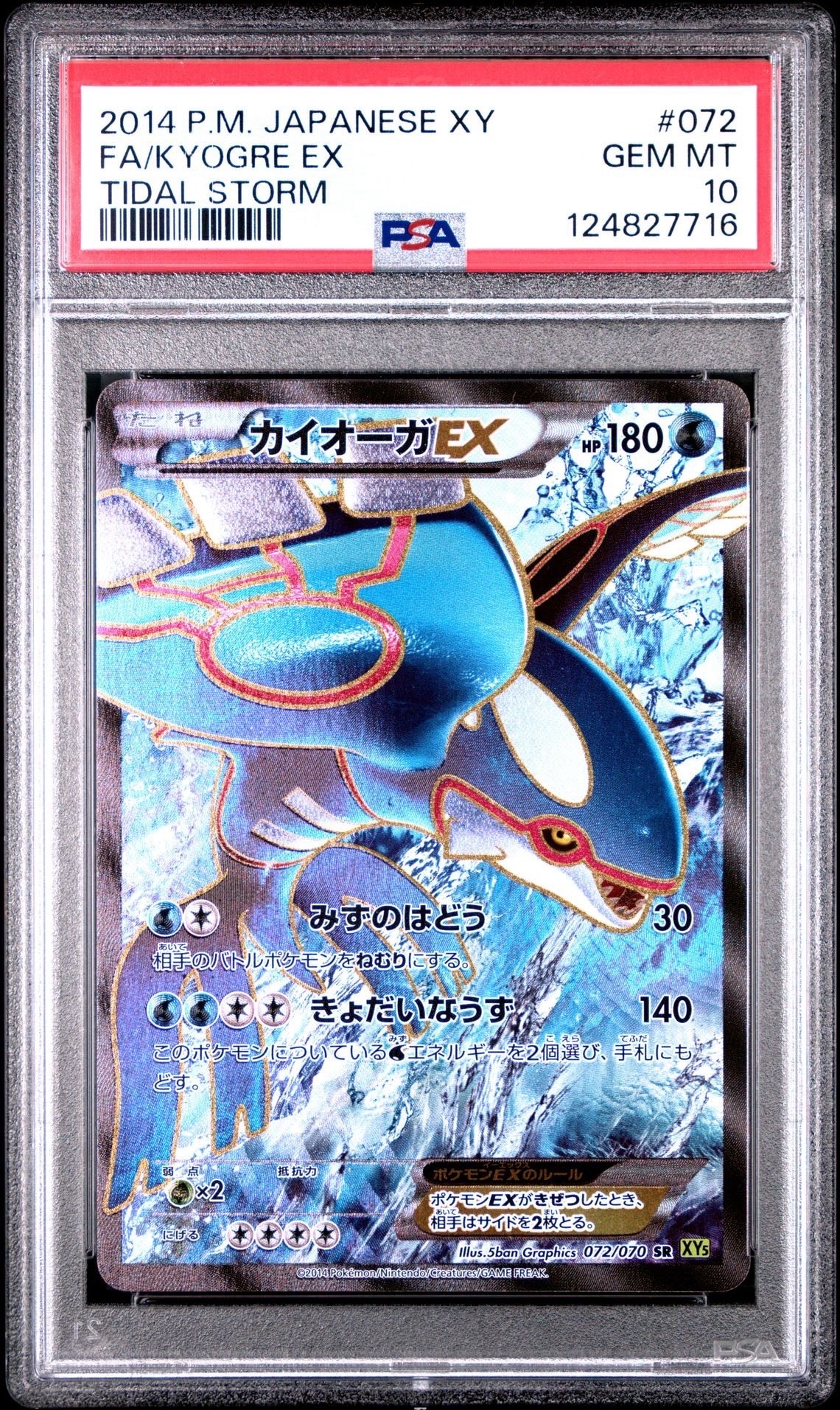 PSA10】カイオーガEX SR :1ED [XY5-T 072/070](拡張パック「タイダル