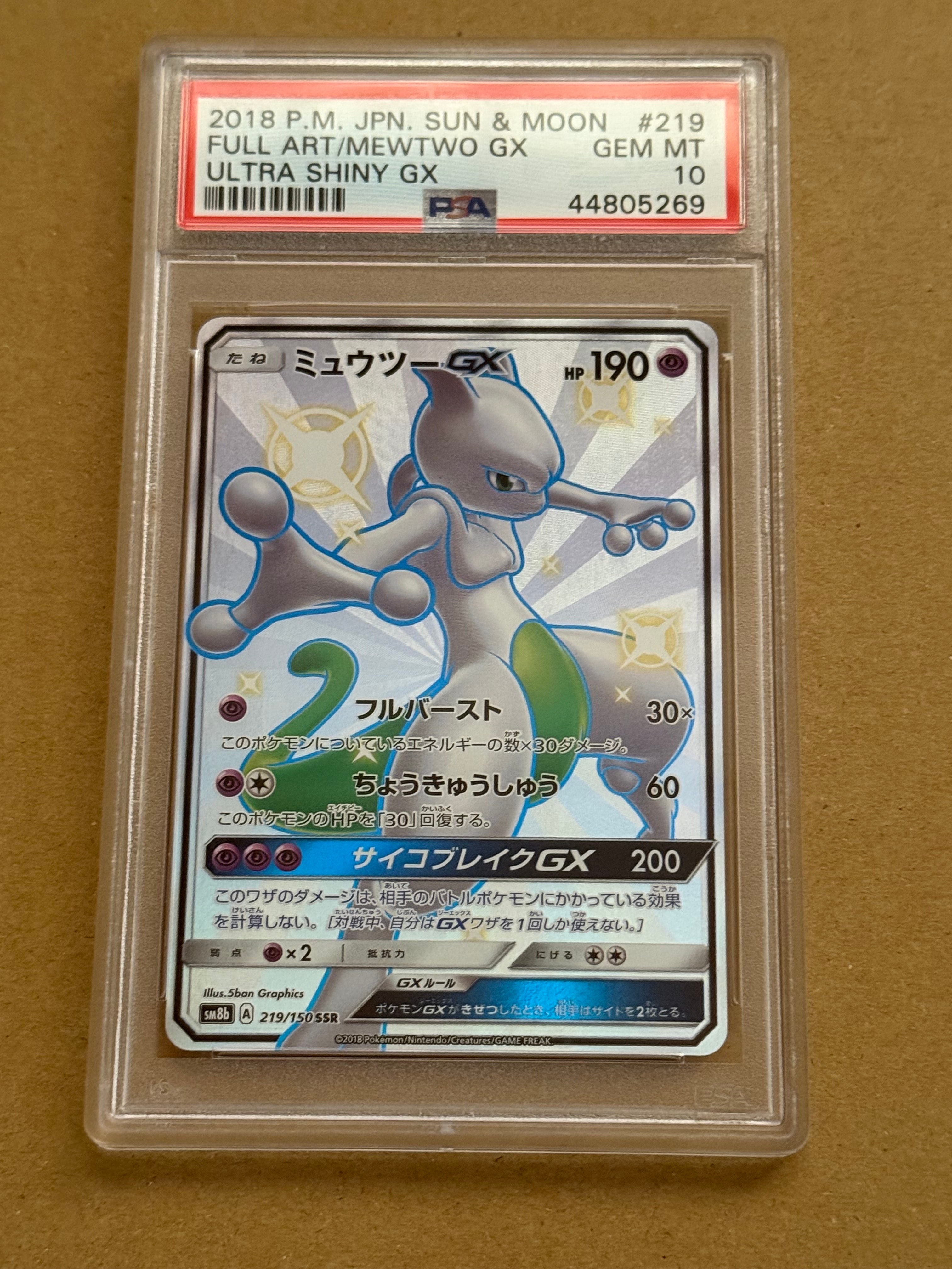 ミュウツーGX SSR[SM8b 219/150](ハイクラスパック「GXウルトラシャイニー」)