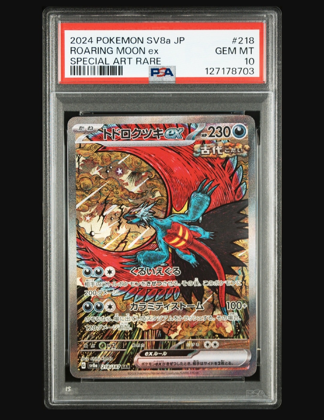 トドロクツキex SAR [SV8a 218/187](ハイクラスパック「テラスタルフェスex」)