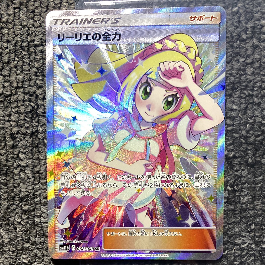 リーリエの全力 SR[SM11b 068/049](強化拡張パック「ドリームリーグ」)