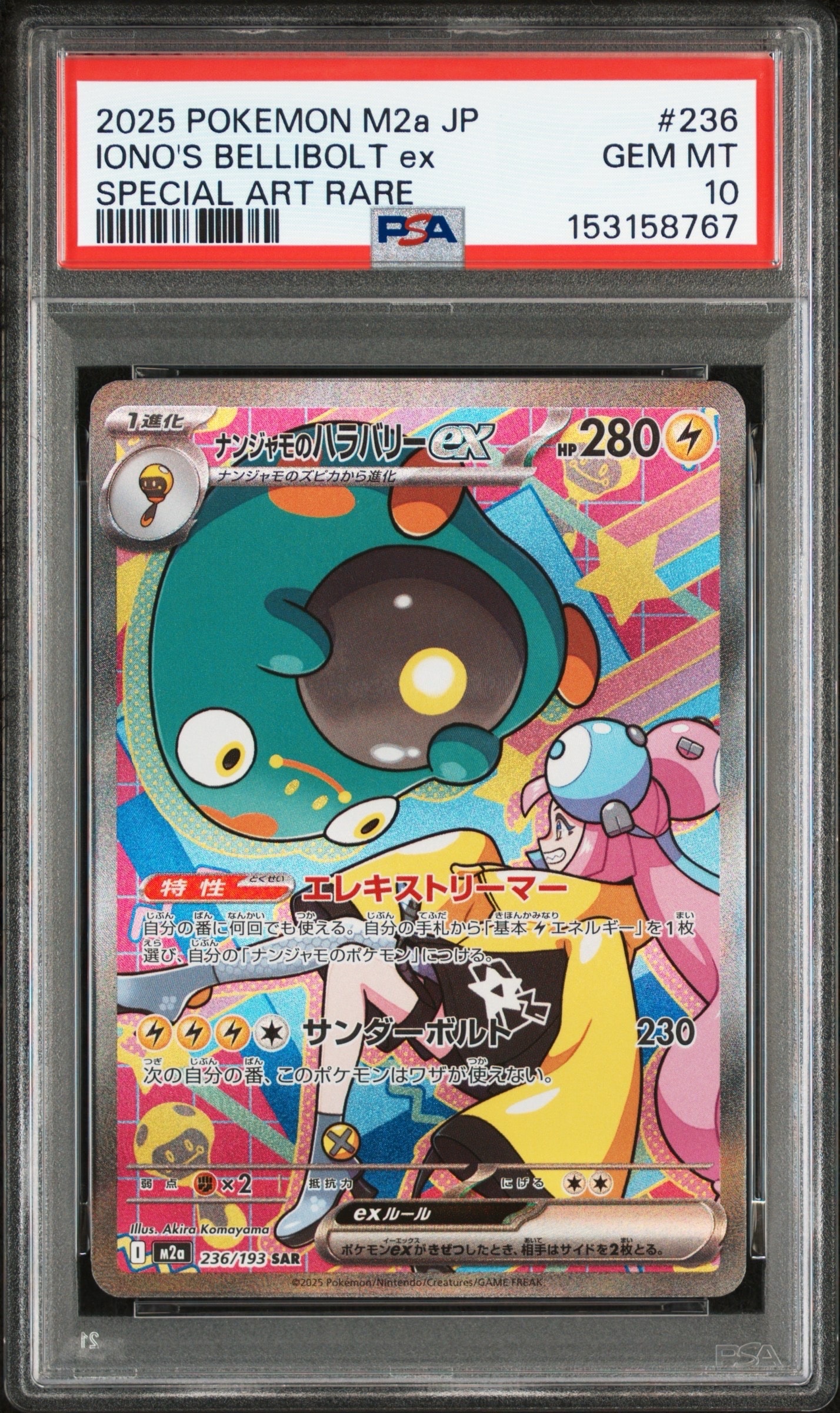 ナンジャモのハラバリーex SAR [M2a 236/193](ハイクラスパック「MEGAドリームex」)