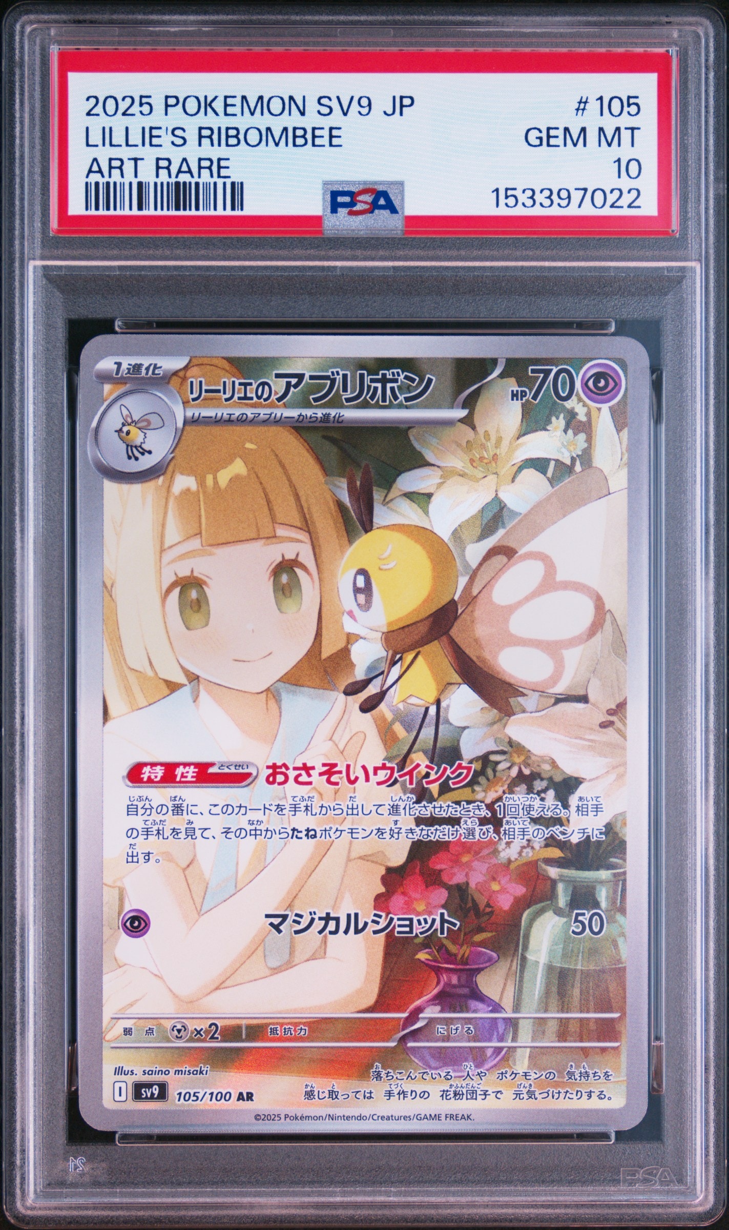 PSA10】リーリエのアブリボン AR [SV9 105/100](拡張パック「バトル