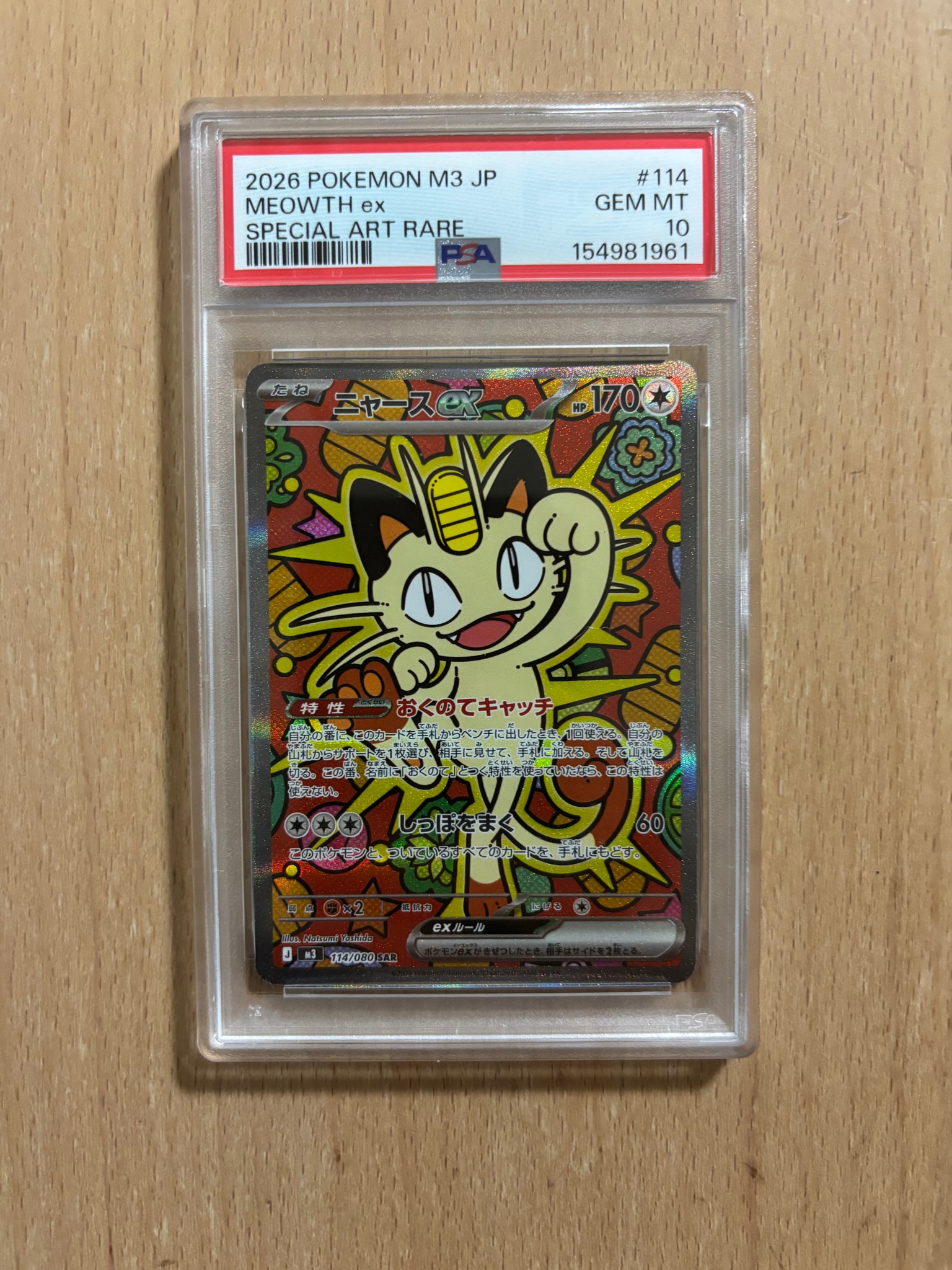 ニャースex SAR [M3 114/080](拡張パック「ムニキスゼロ」)