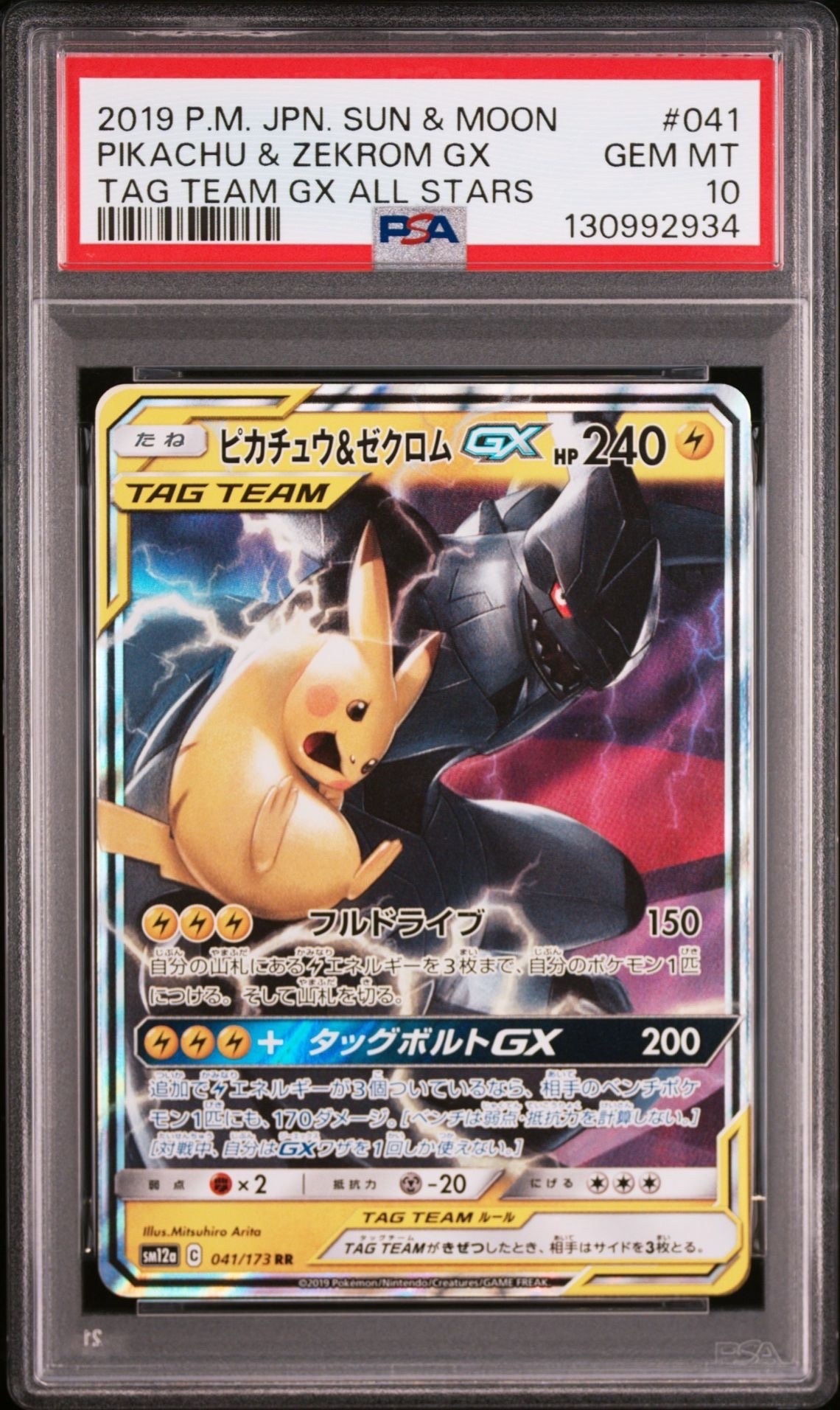 ピカチュウ&ゼクロムGX RR [SM12a 041/173](ハイクラスパック「TAG TEAM GX タッグオールスターズ」)