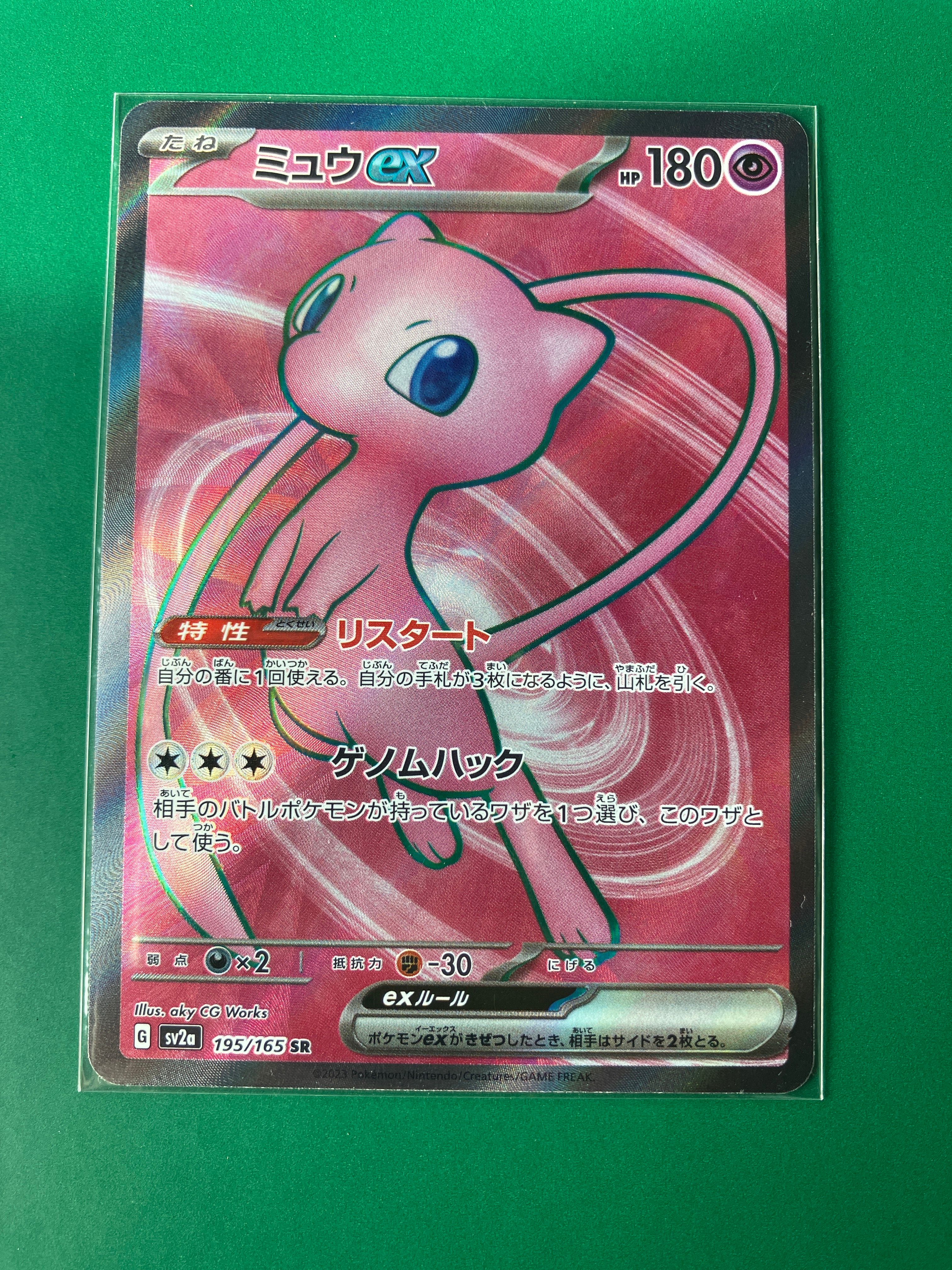 ミュウex SR[SV2a 195/165](強化拡張パック「ポケモンカード151」)