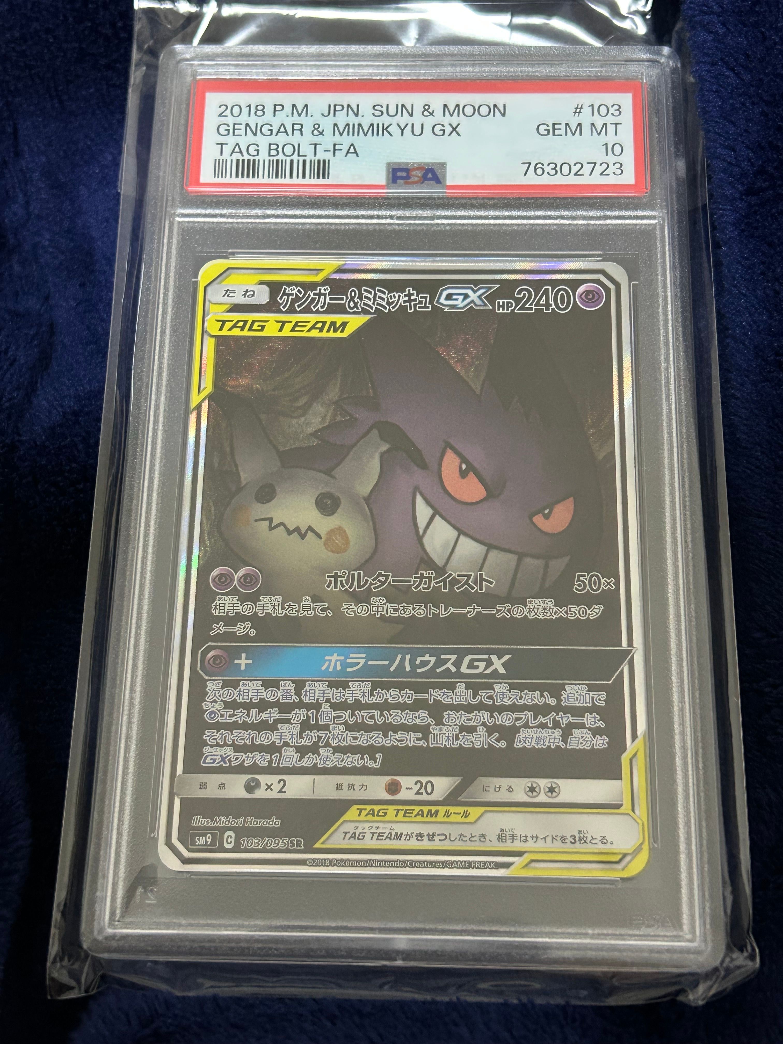 ゲンガー&ミミッキュGX SR: SA[SM9 103/095](拡張パック「タッグボルト」)
