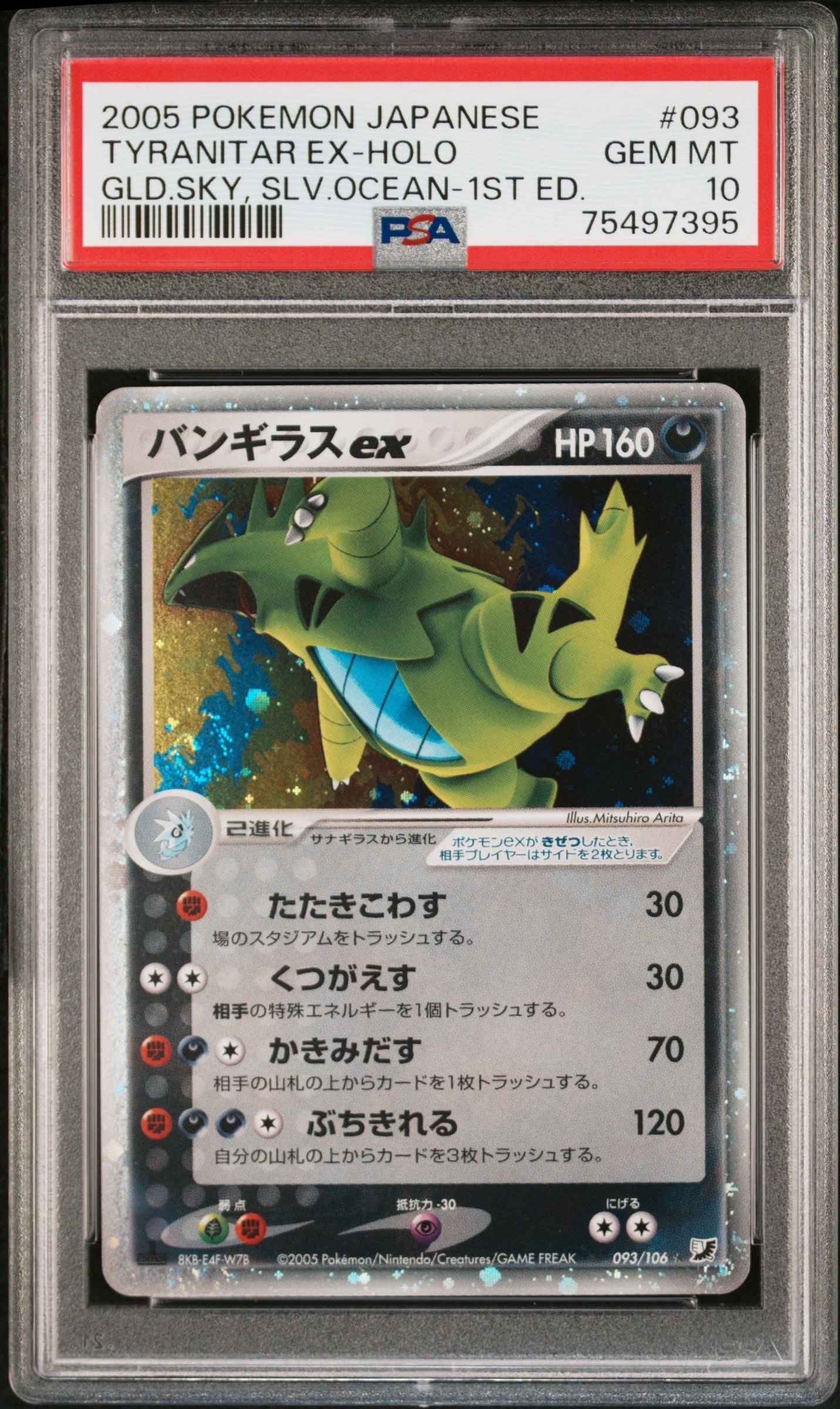 PSA10】バンギラスex ☆: 1ED[PCG4 093/106](拡張パック「金の空、銀の