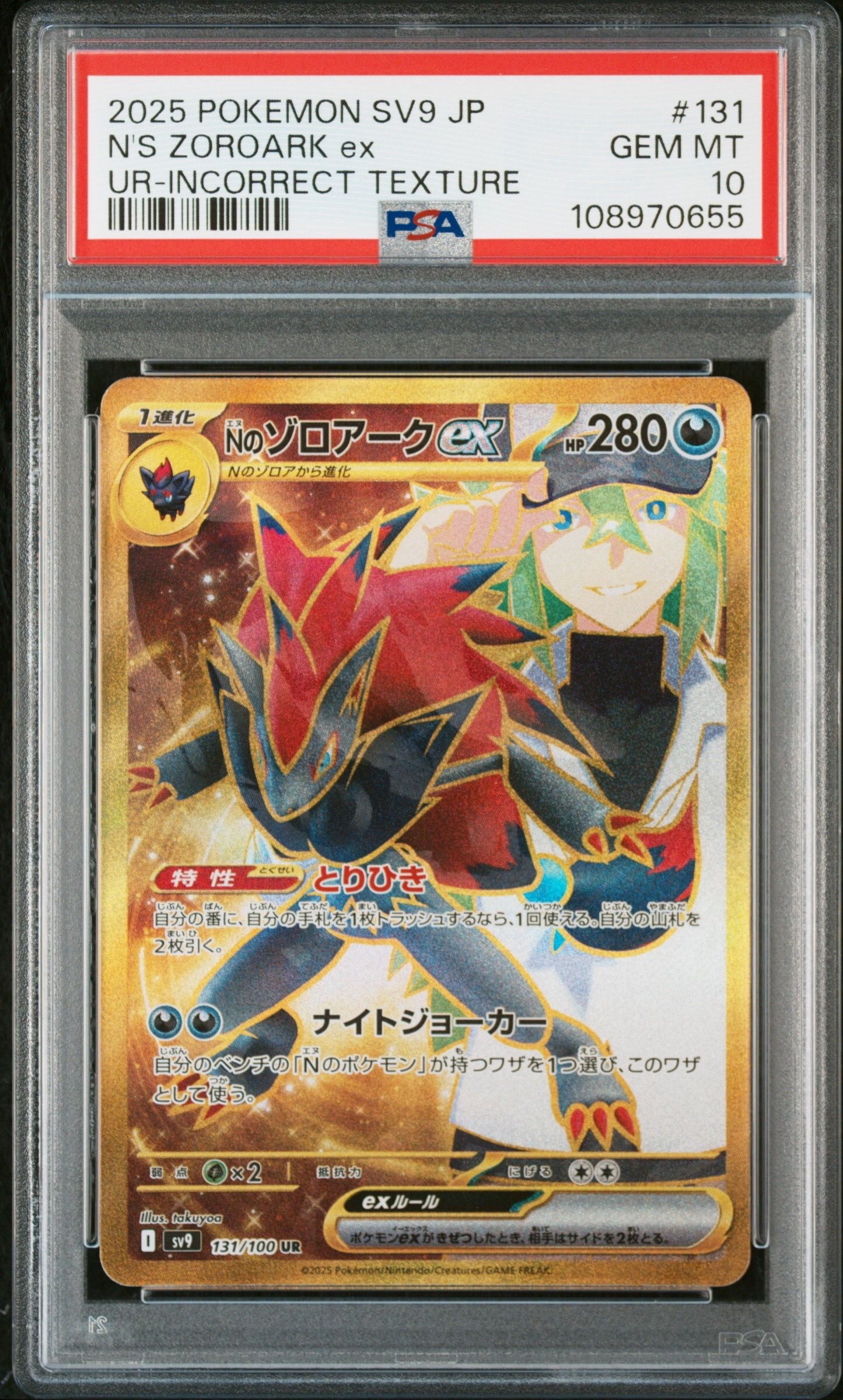 Nのゾロアークex :エラー版 UR [SV9 131/100](拡張パック「バトルパートナーズ」)