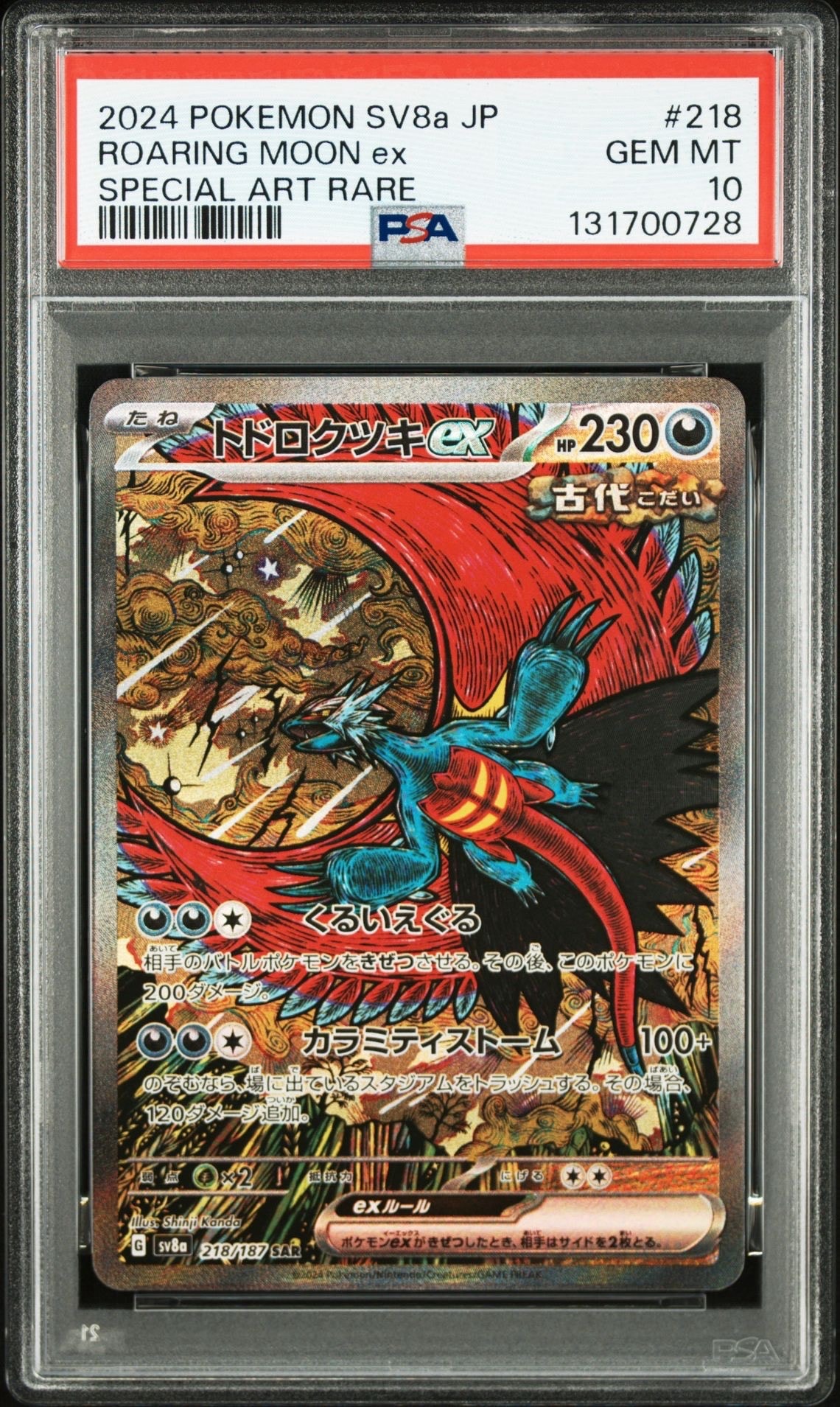 トドロクツキex SAR [SV8a 218/187](ハイクラスパック「テラスタルフェスex」)