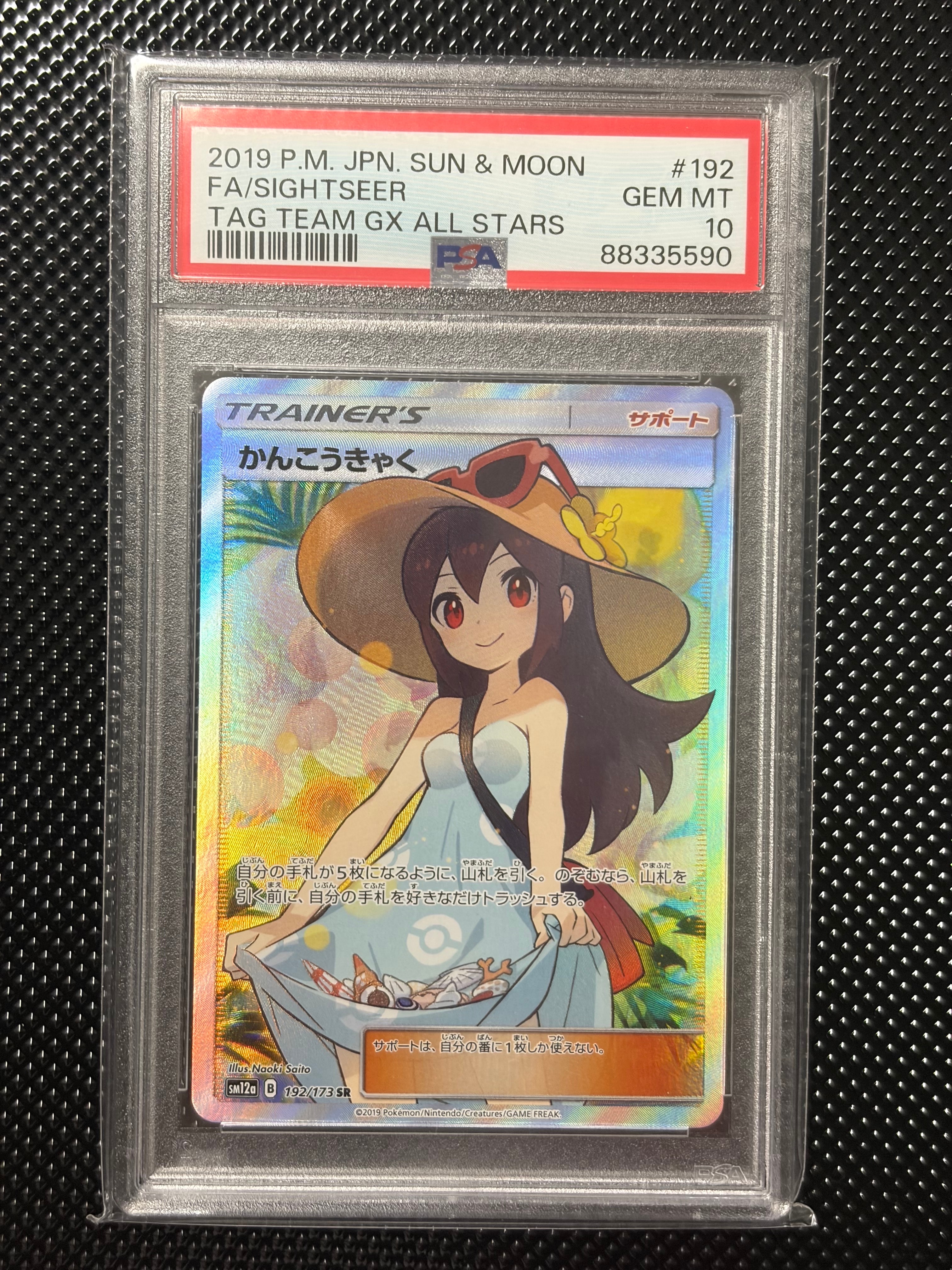 かんこうきゃく SR[SM12a 192/173](ハイクラスパック「TAG TEAM GX
